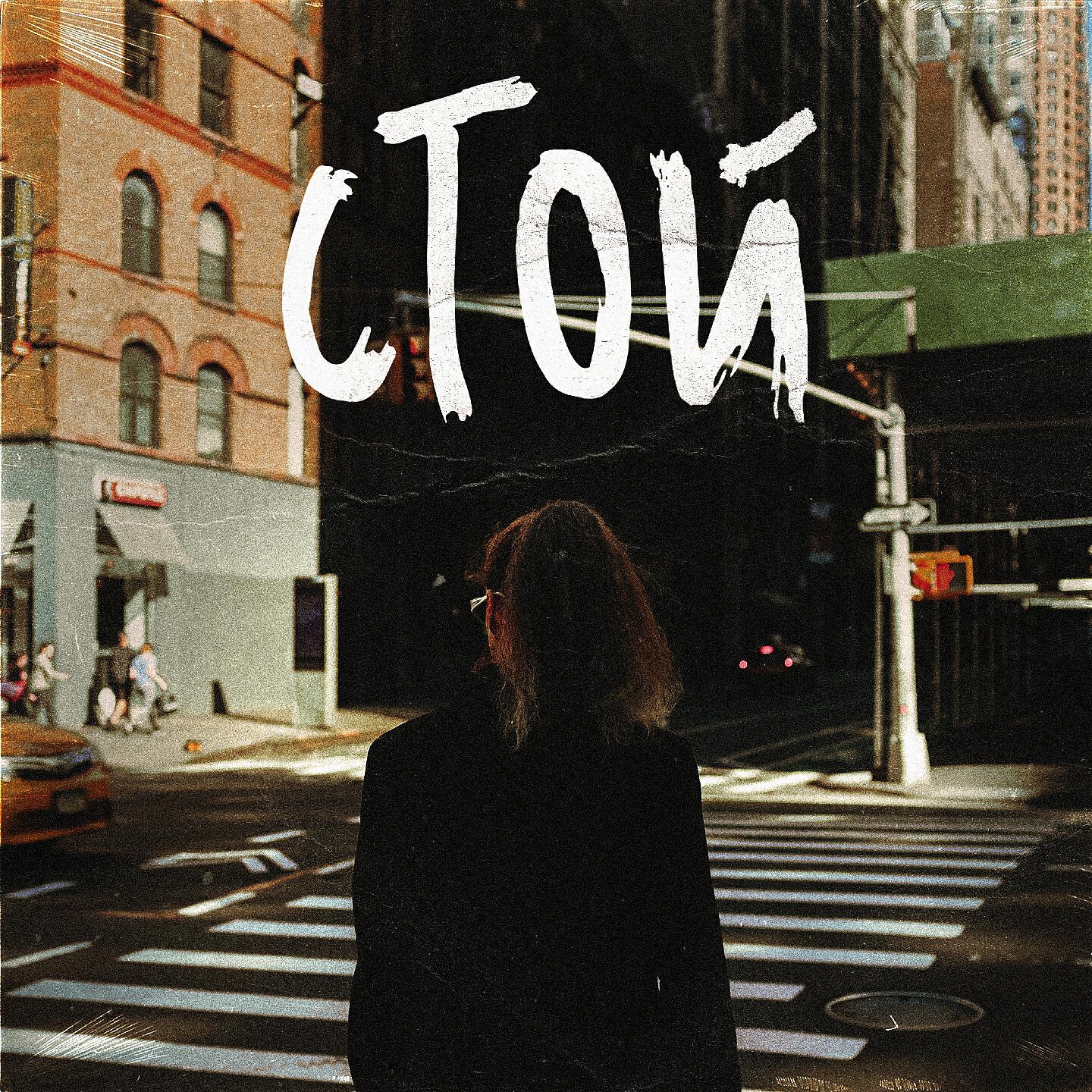 Релиз Стой