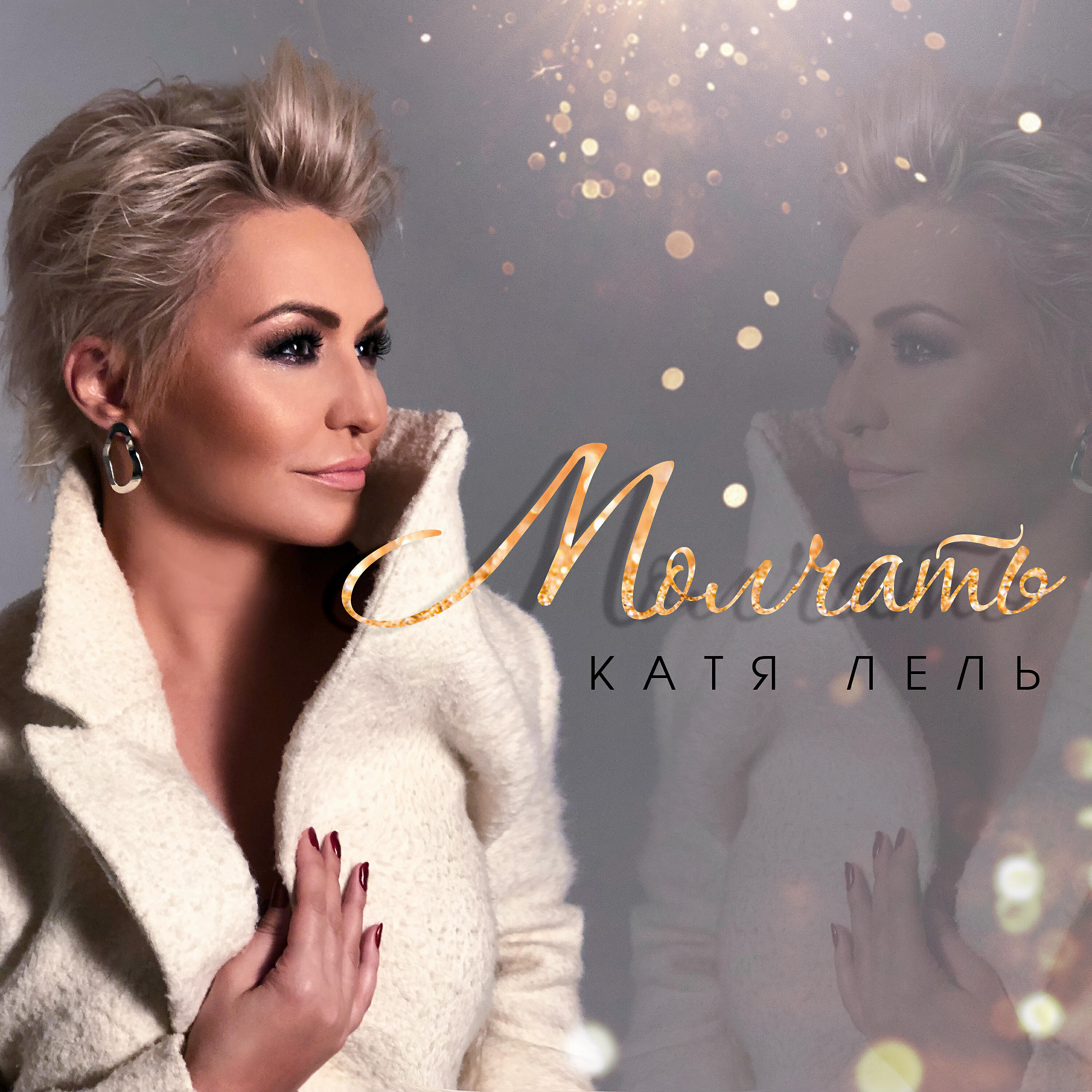 Трек Молчать