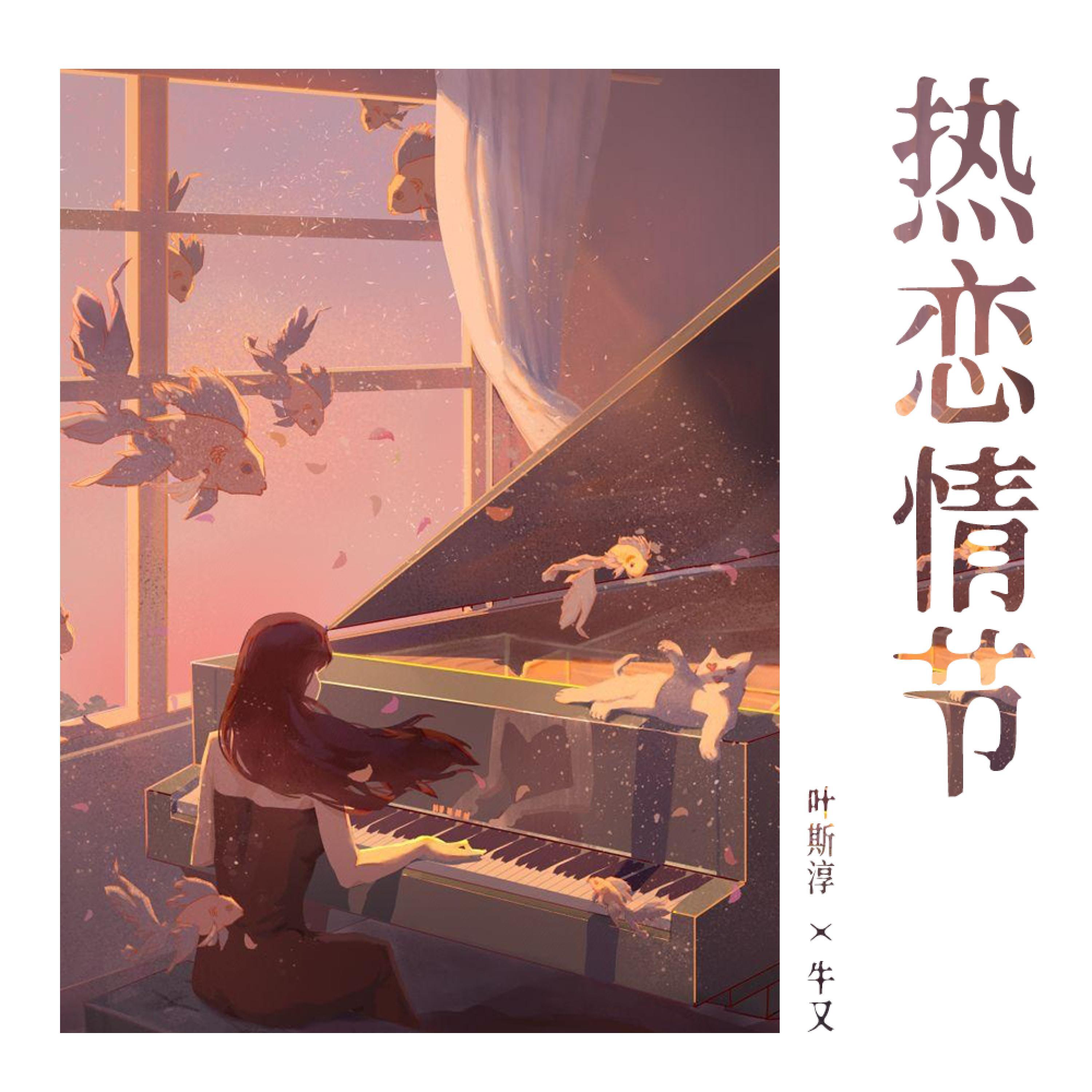 Релиз 热恋情节