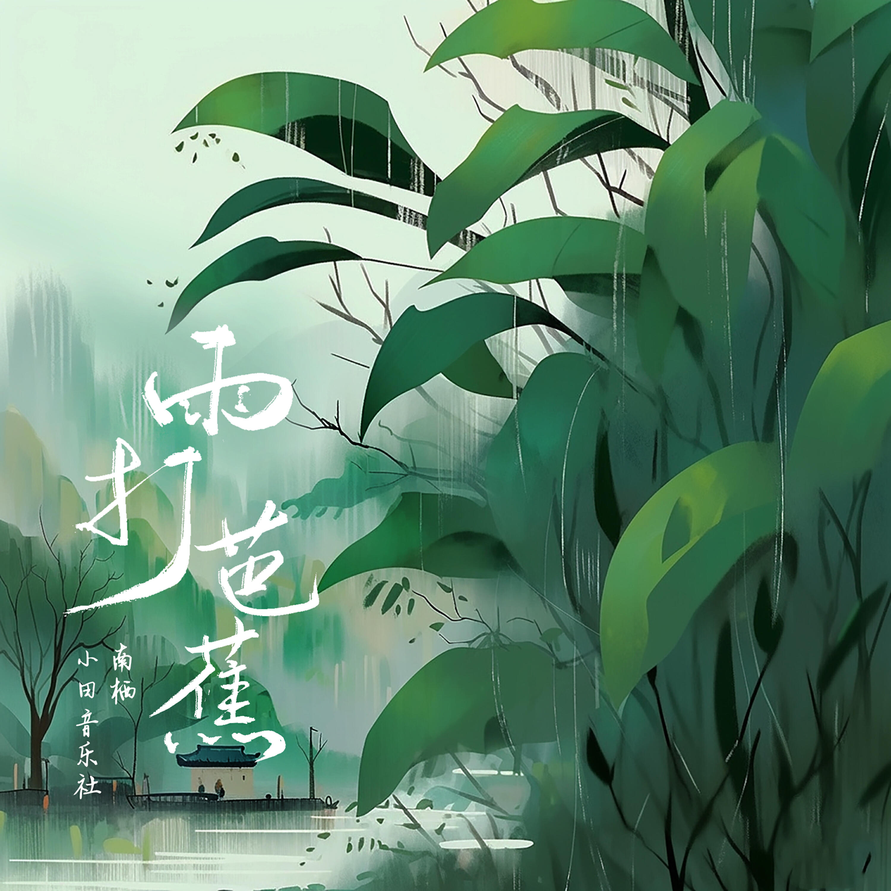 Релиз 雨打芭蕉