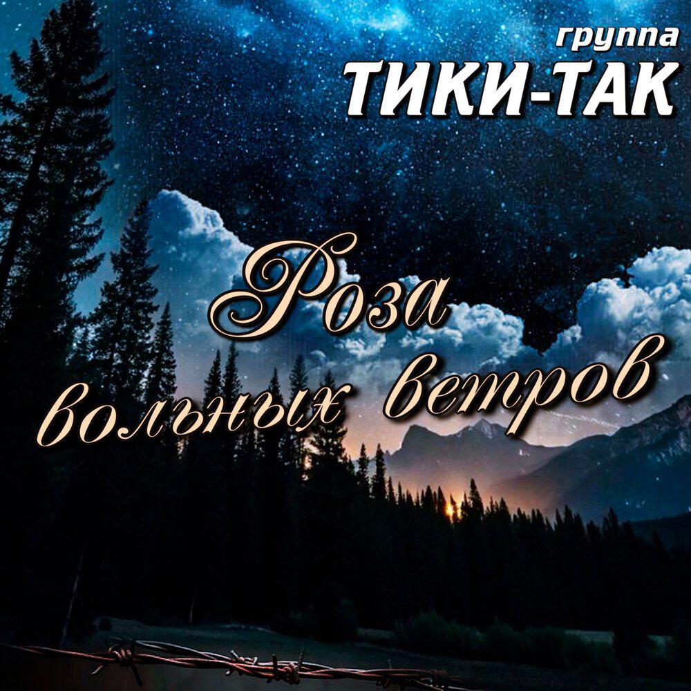 Релиз Роза вольных ветров