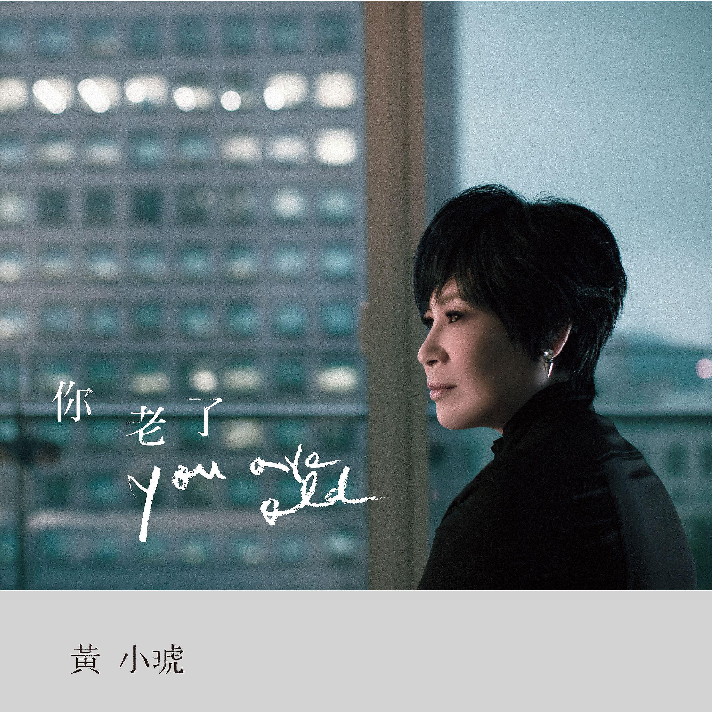 Релиз You Are Old