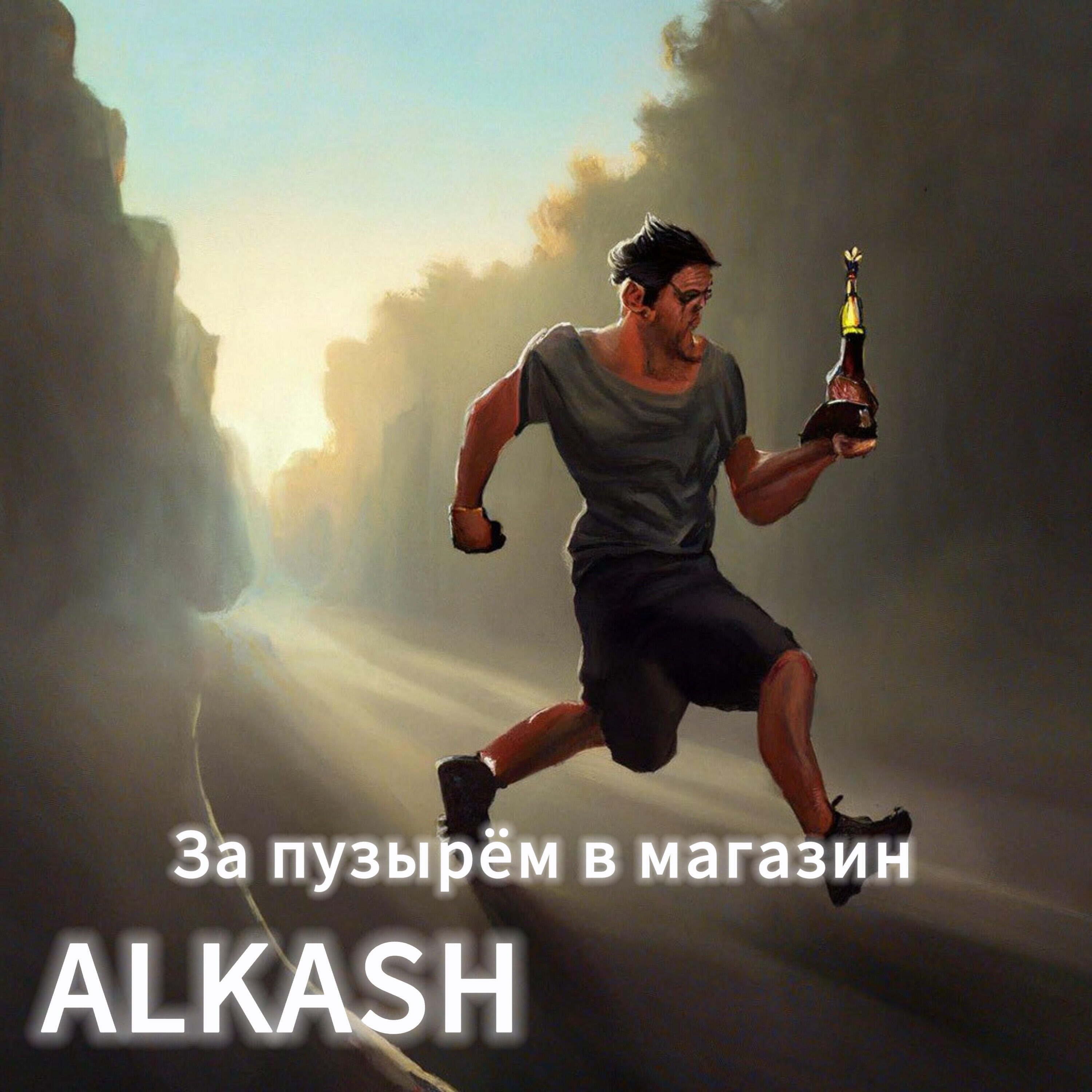 Релиз За пузырём в магазин.