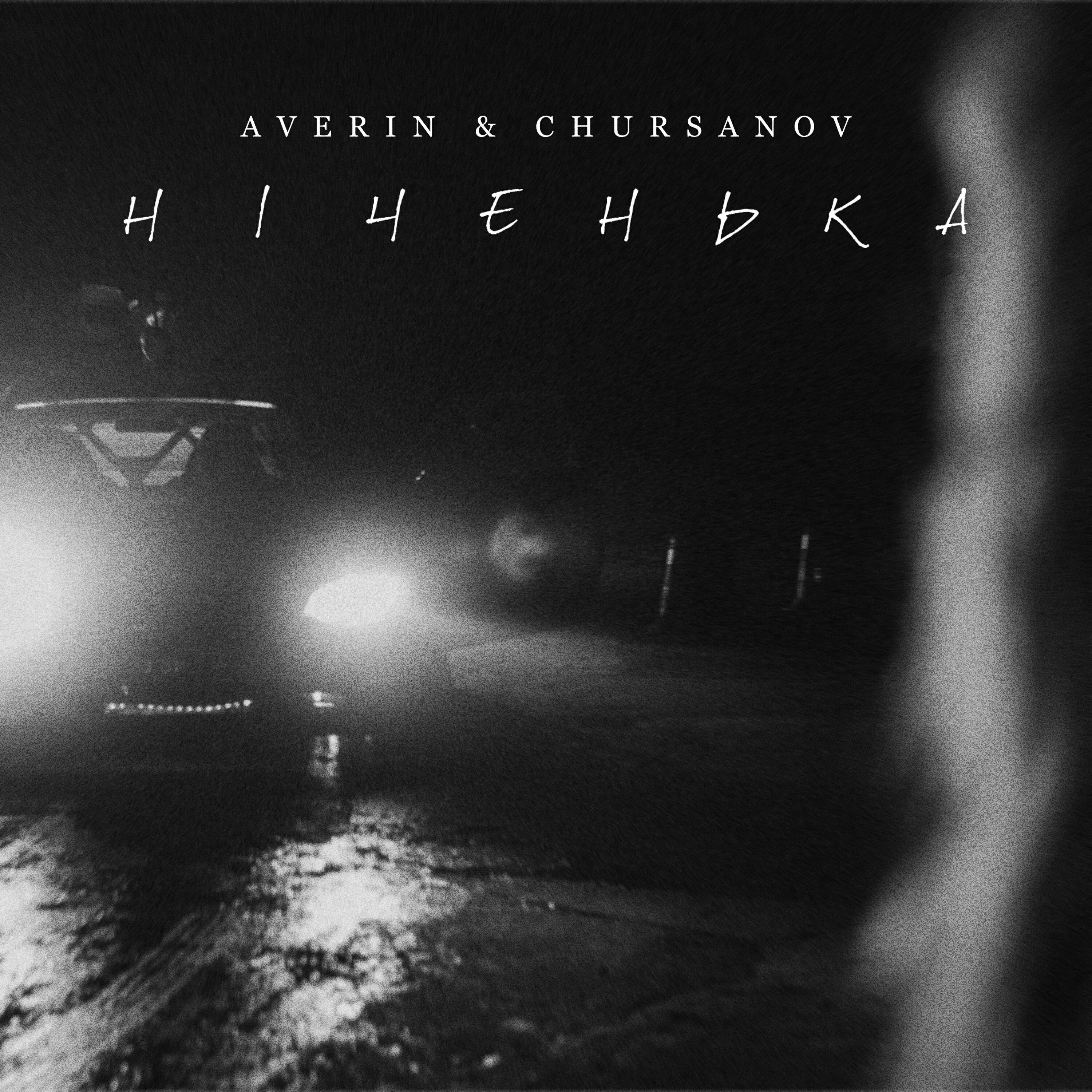 Релиз Ніченька