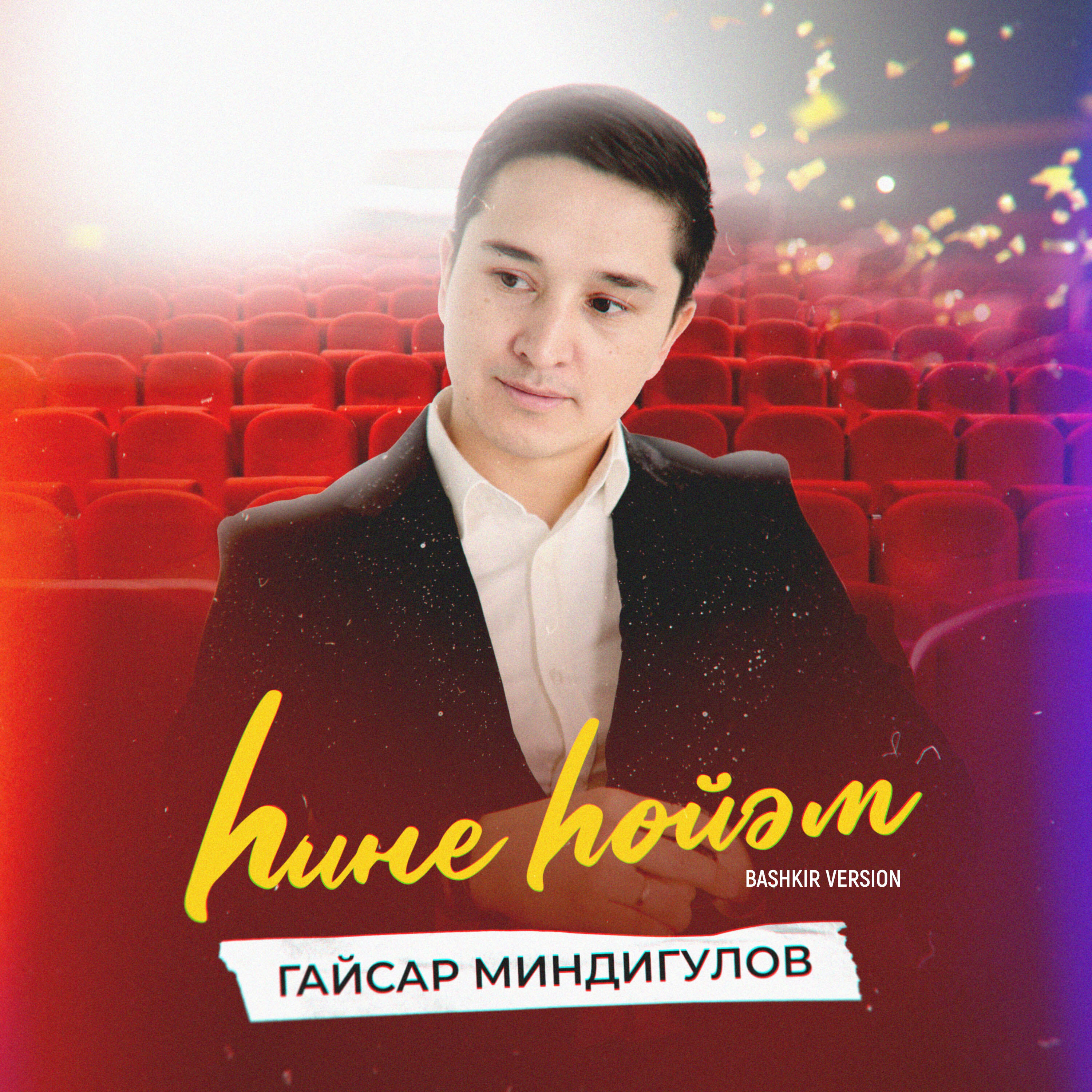 Релиз Һине һөйәм (Bashkir Version)