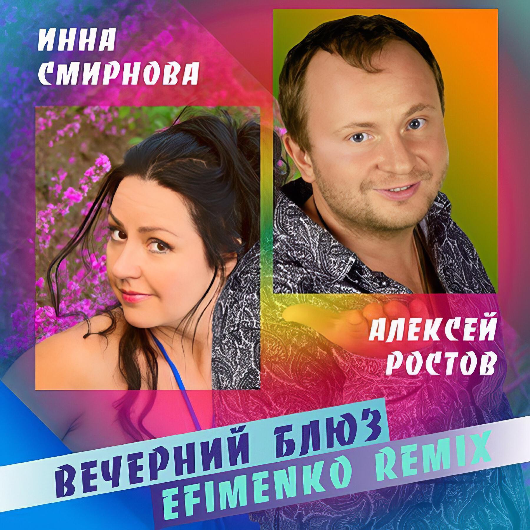 Релиз Вечерний блюз [Efimenko Remix]