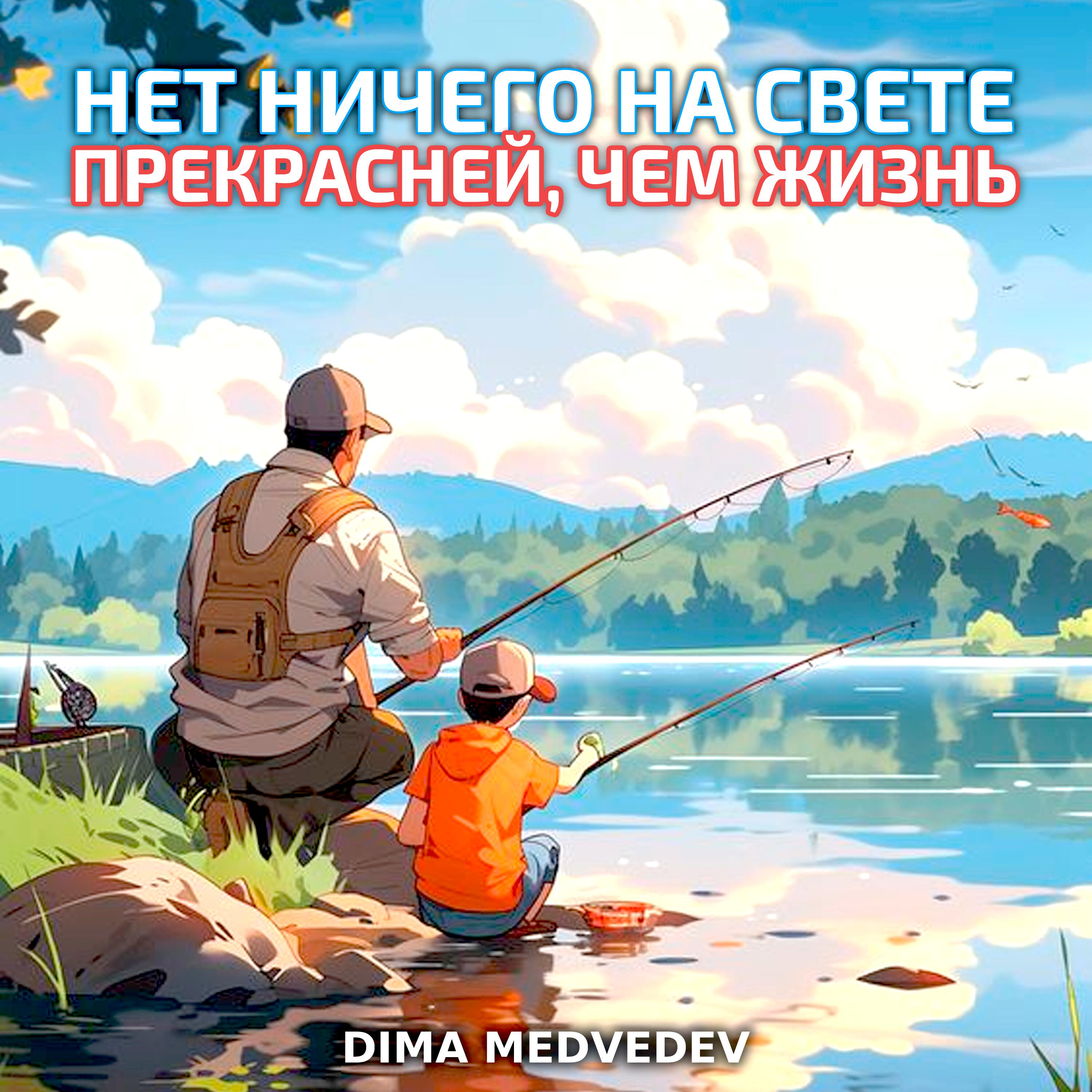 Релиз НЕТ НИЧЕГО НА СВЕТЕ ПРЕКРАСНЕЙ, ЧЕМ ЖИЗНЬ