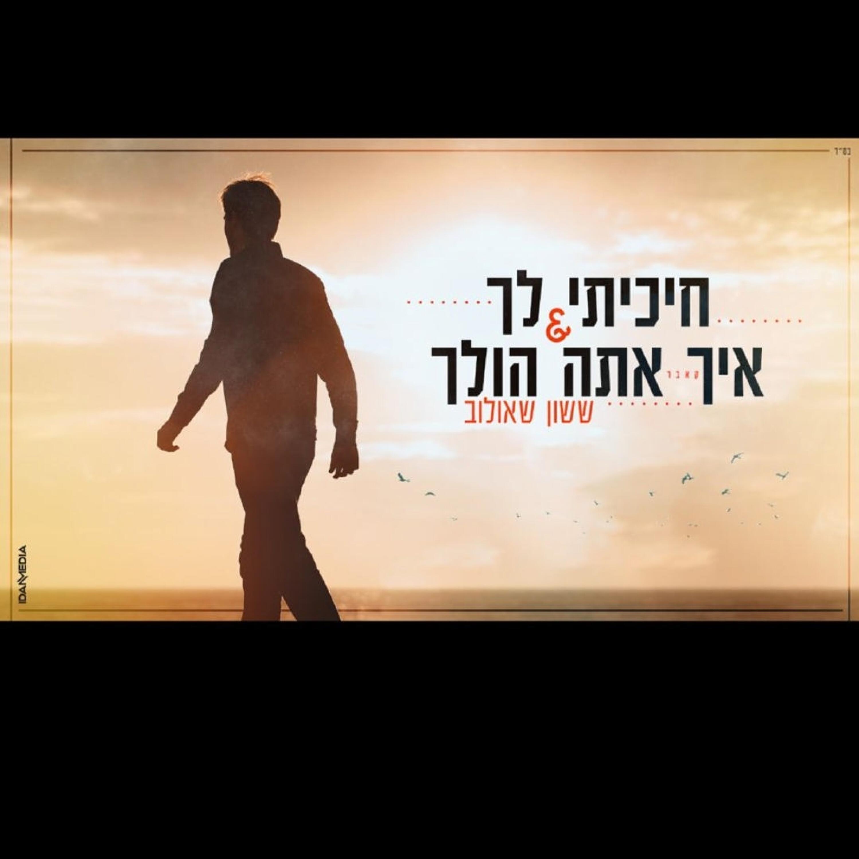 Релиз חיכיתי לך & איך אתה הולך