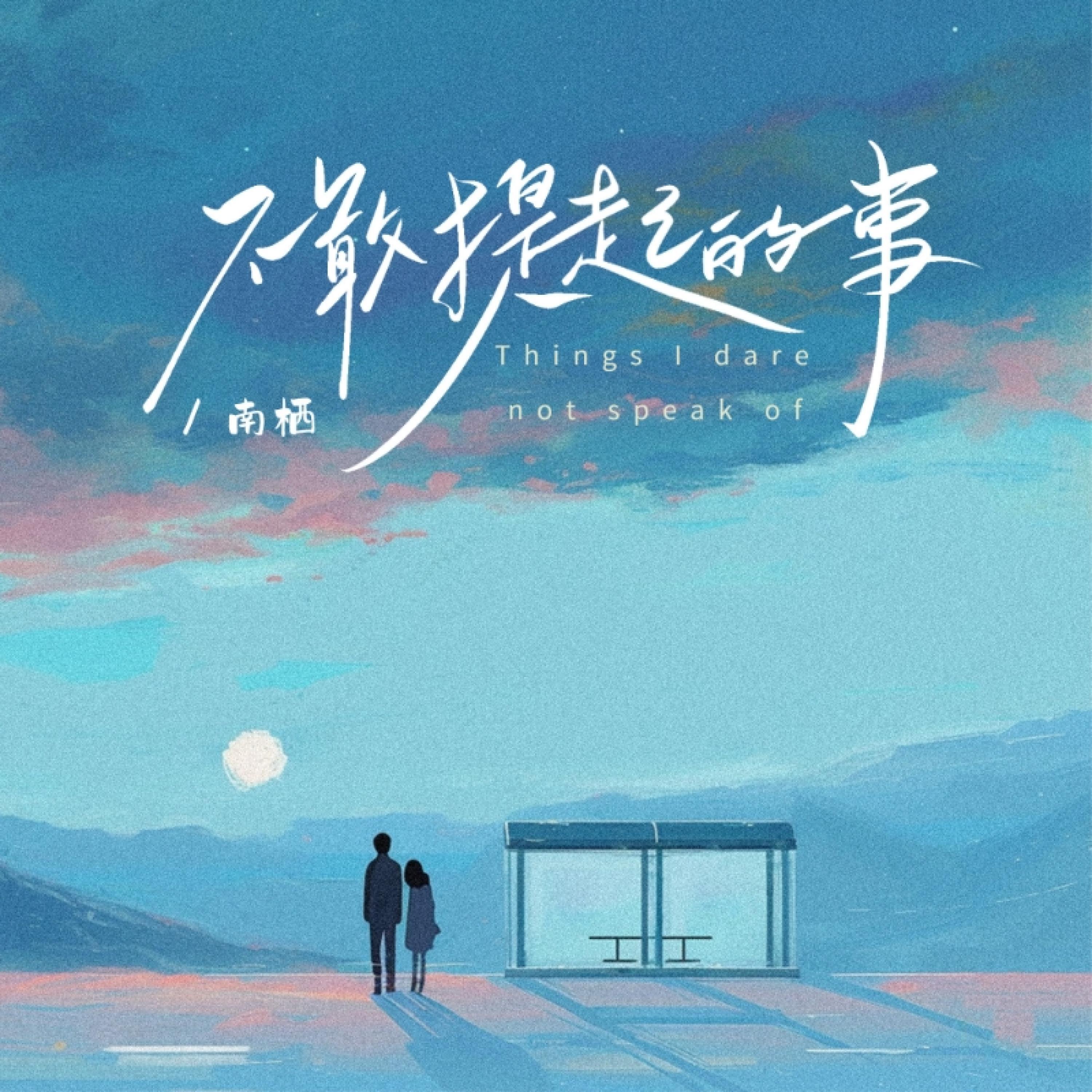 Релиз 不敢提起的事