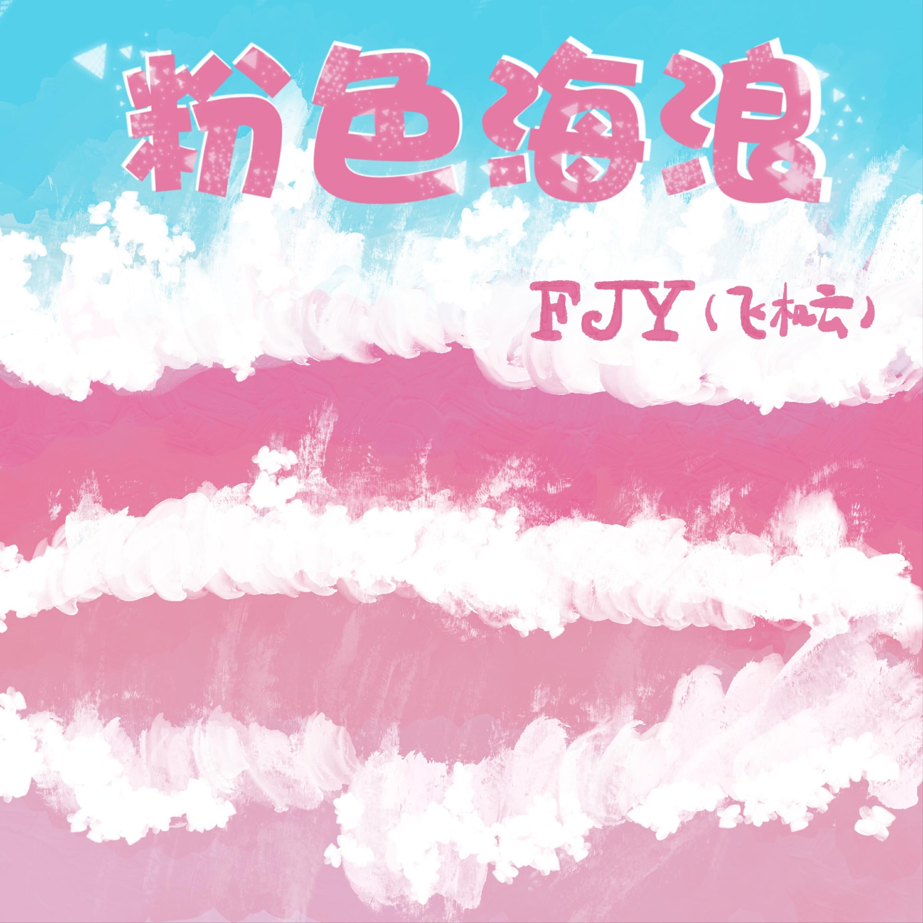 Релиз 粉色海浪