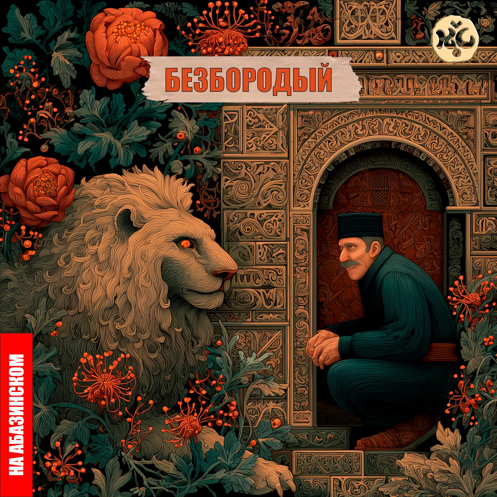 Релиз Безбородый (на абазинском)
