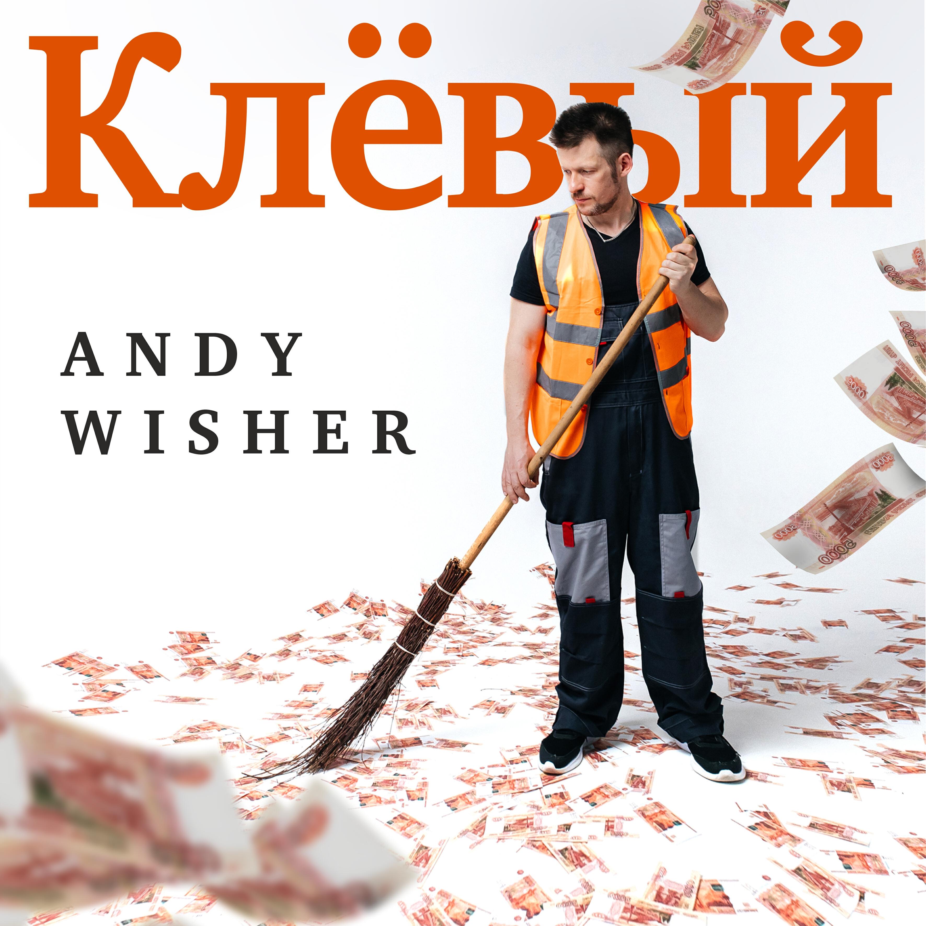 Постер альбома Клёвый