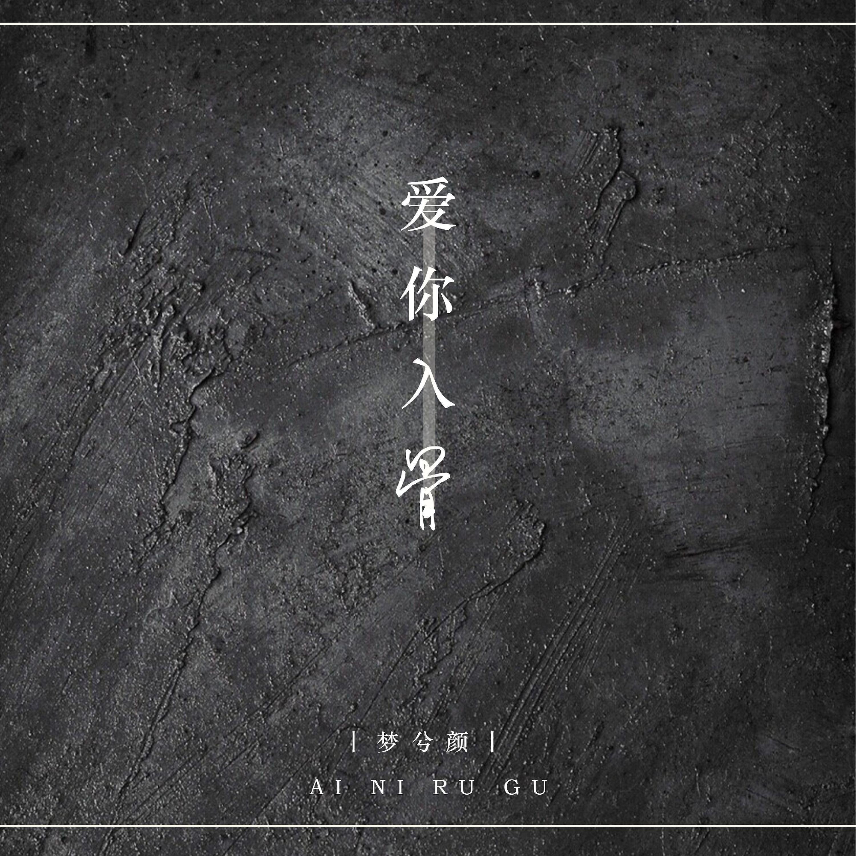 Релиз 爱你入骨