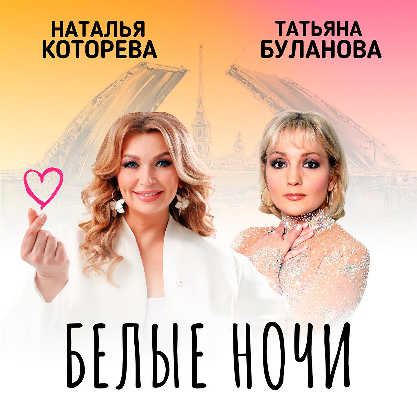 Постер альбома Белые ночи