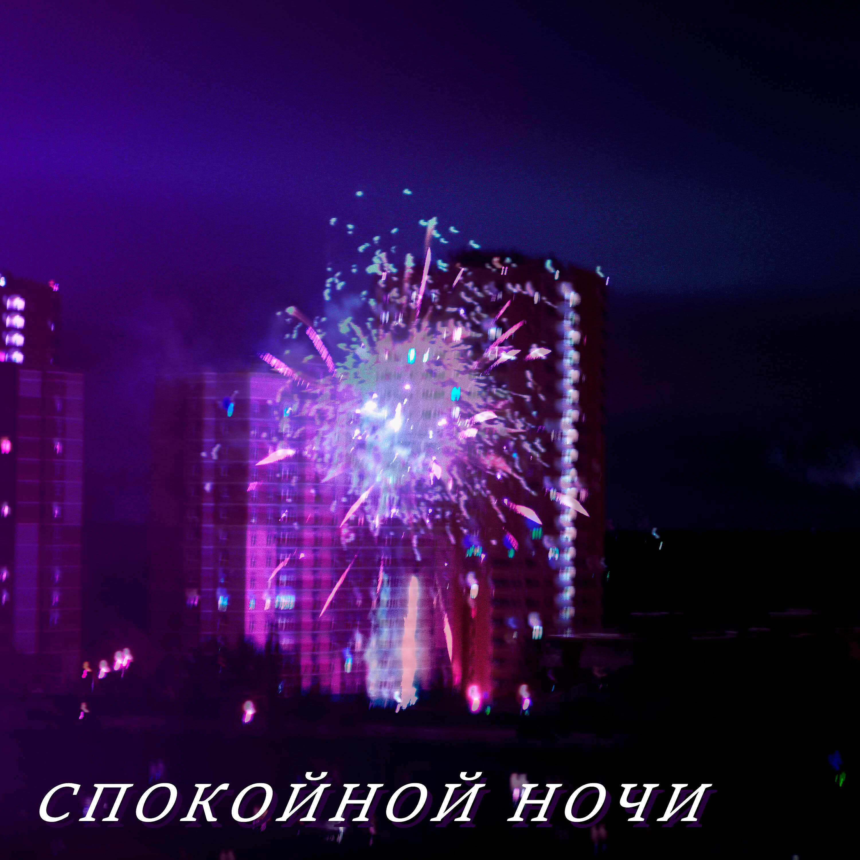 Релиз Спокойной ночи