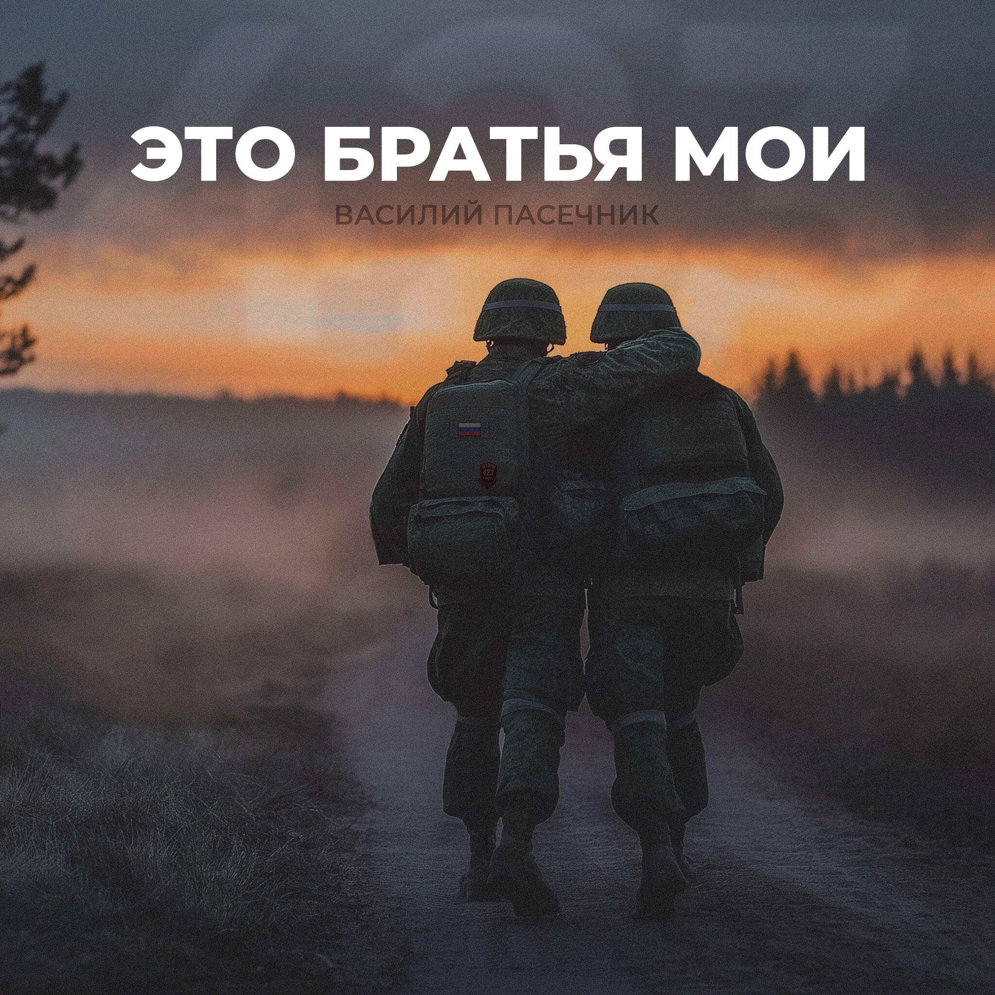 Релиз Это братья мои