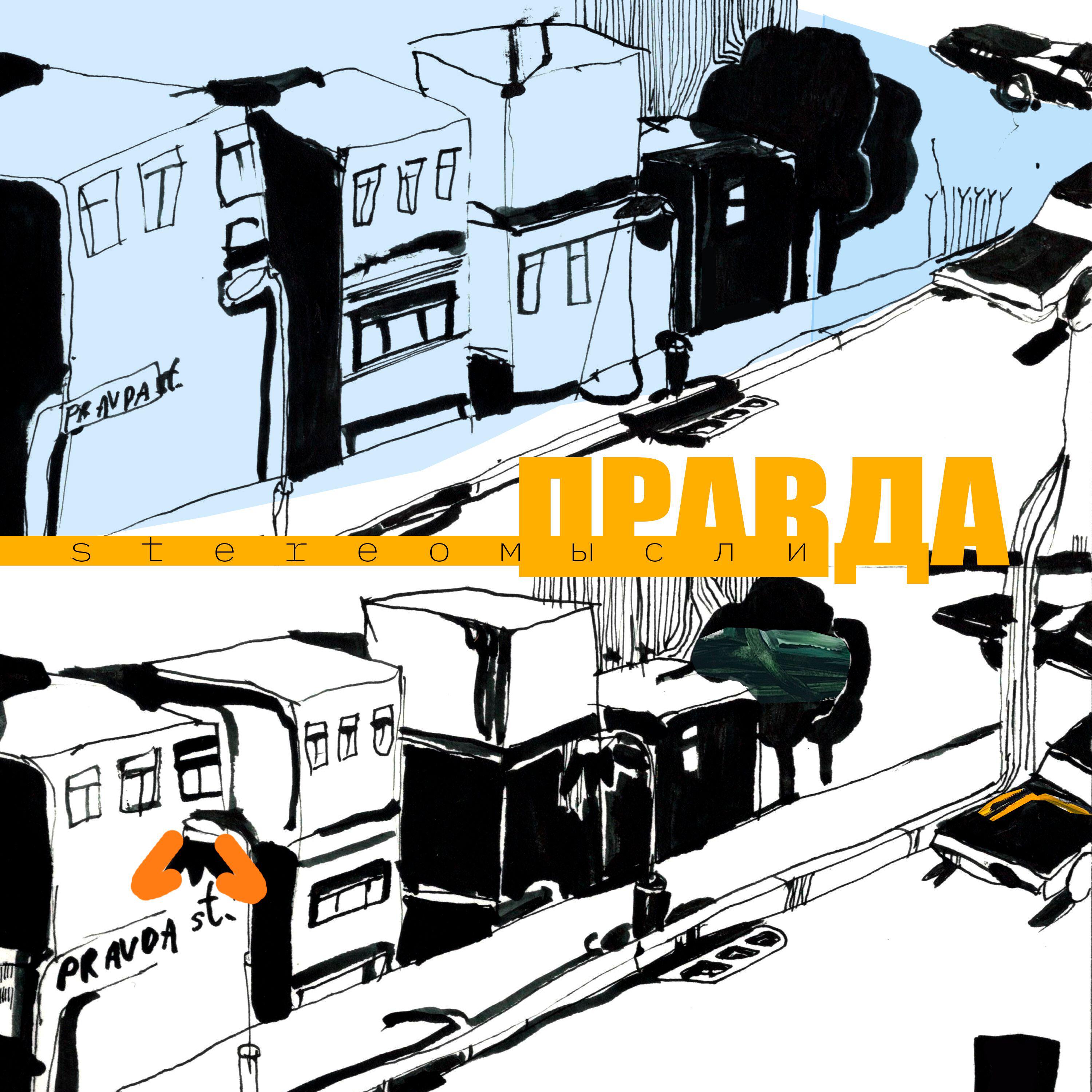 Релиз Правда