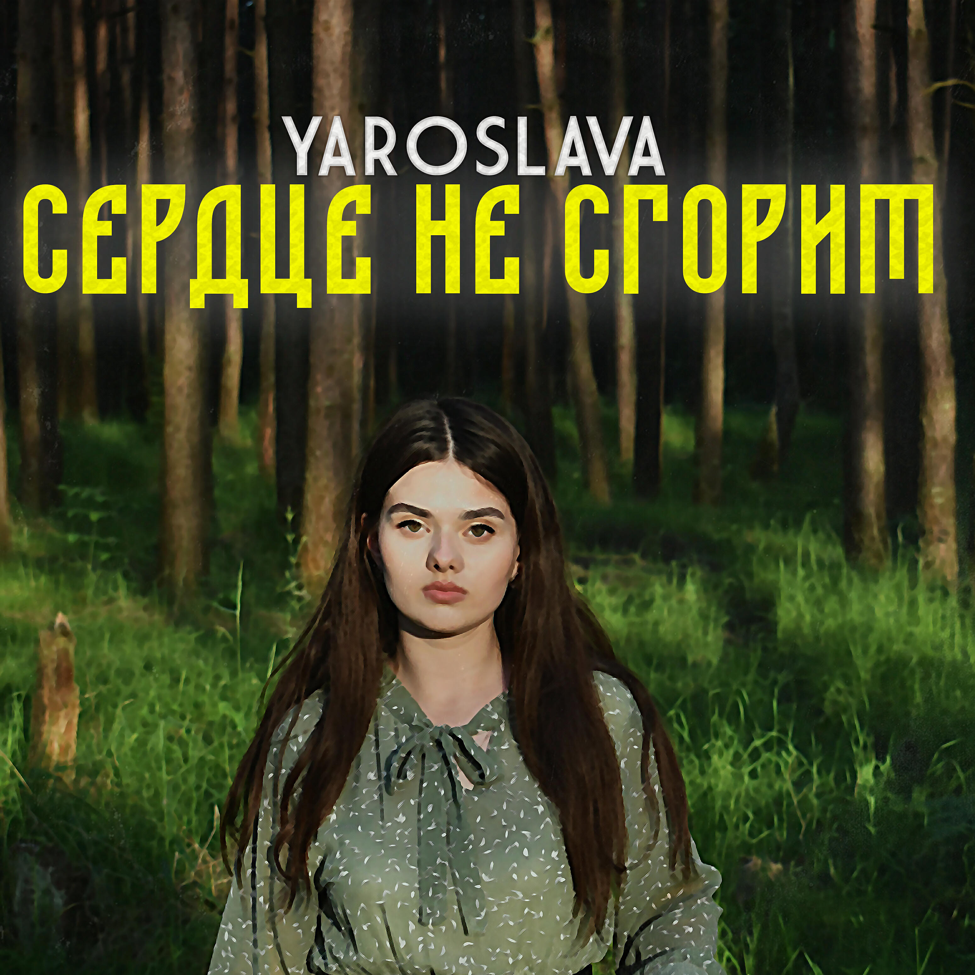 Релиз Сердце не сгорит