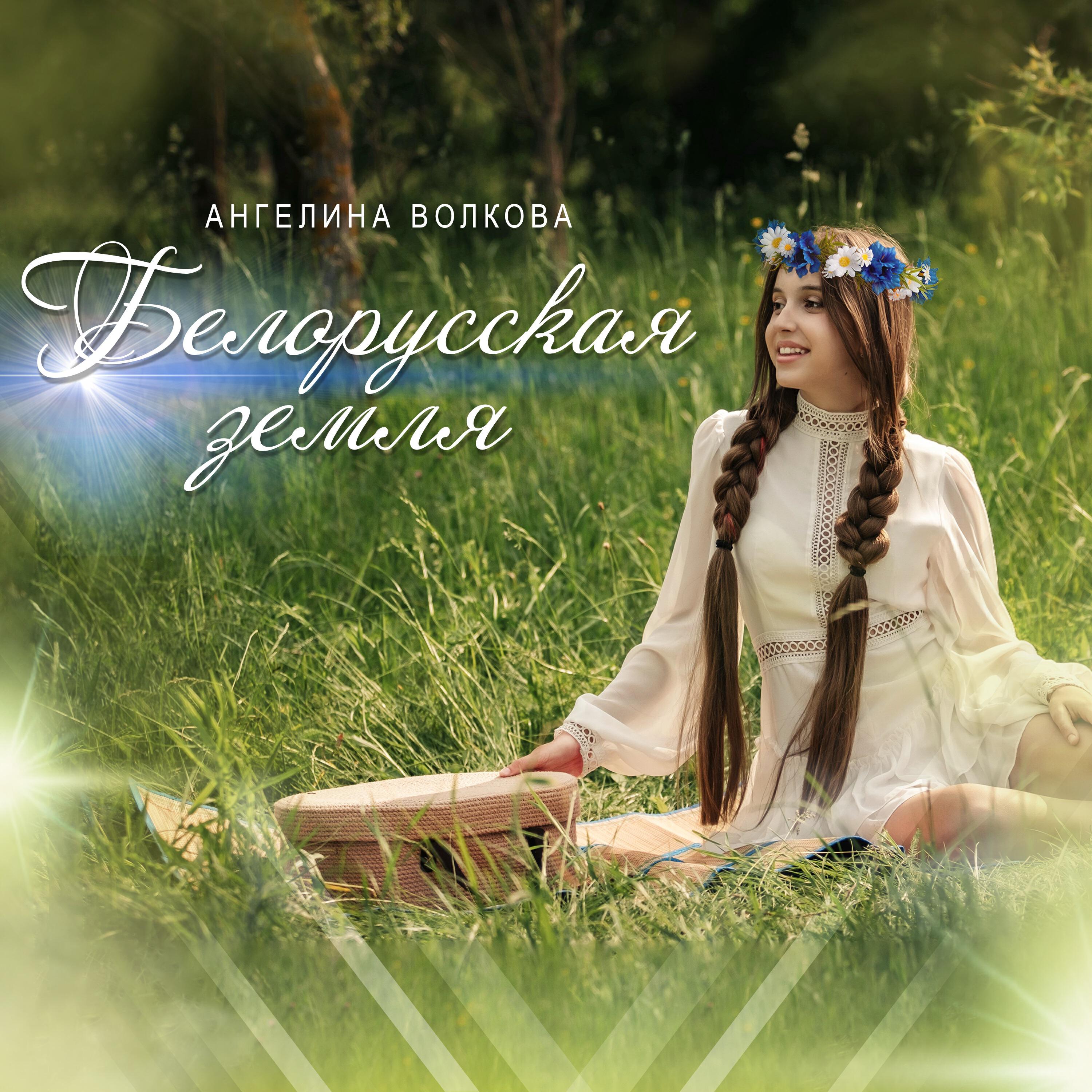 Релиз Белорусская земля