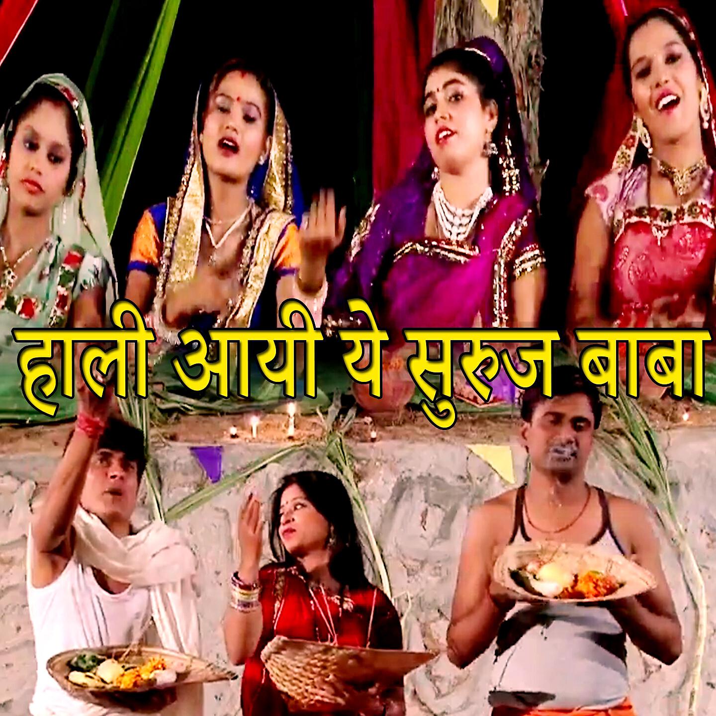 Трек Hali Aayi Ye Suruj Baba (Chhath Bhajan)