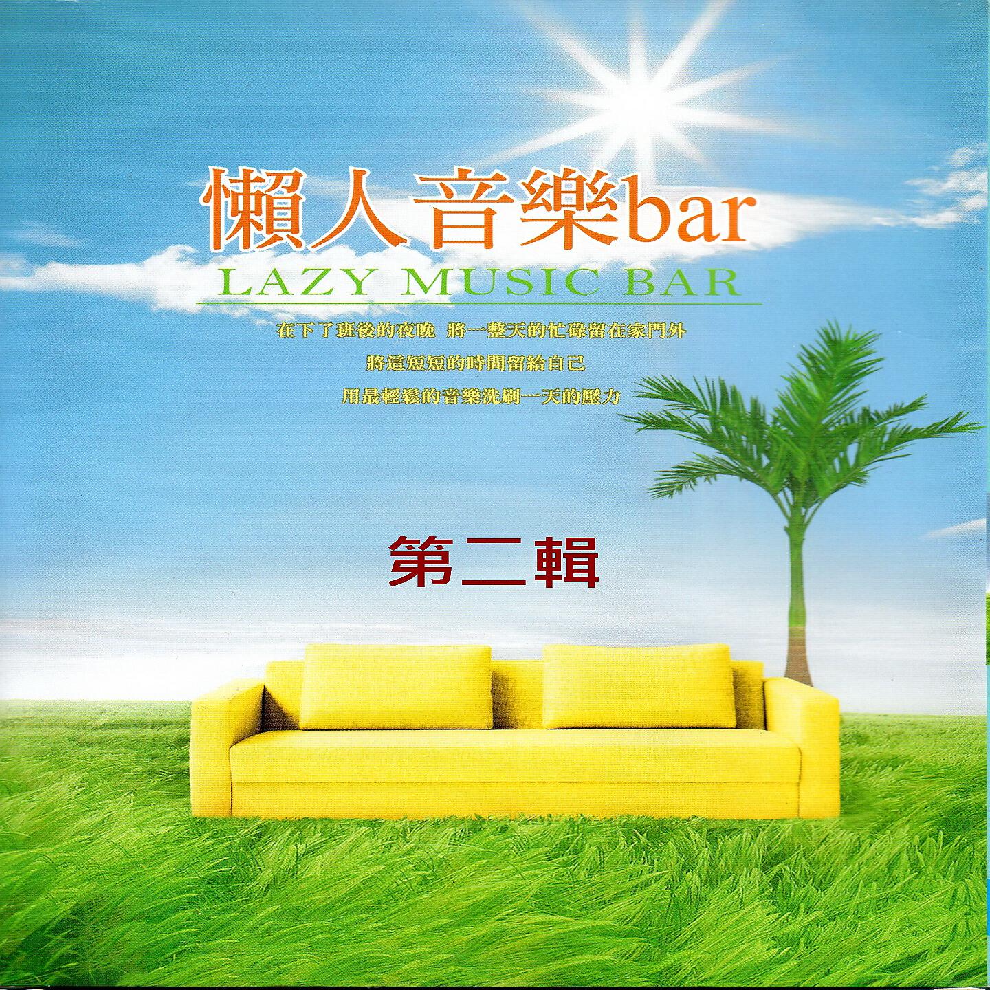 Релиз 懶人音樂bar 第二輯