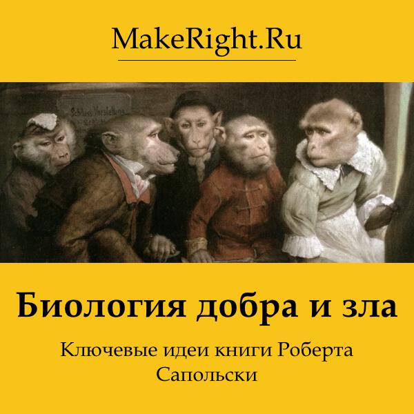 Книга Биология добра и зла