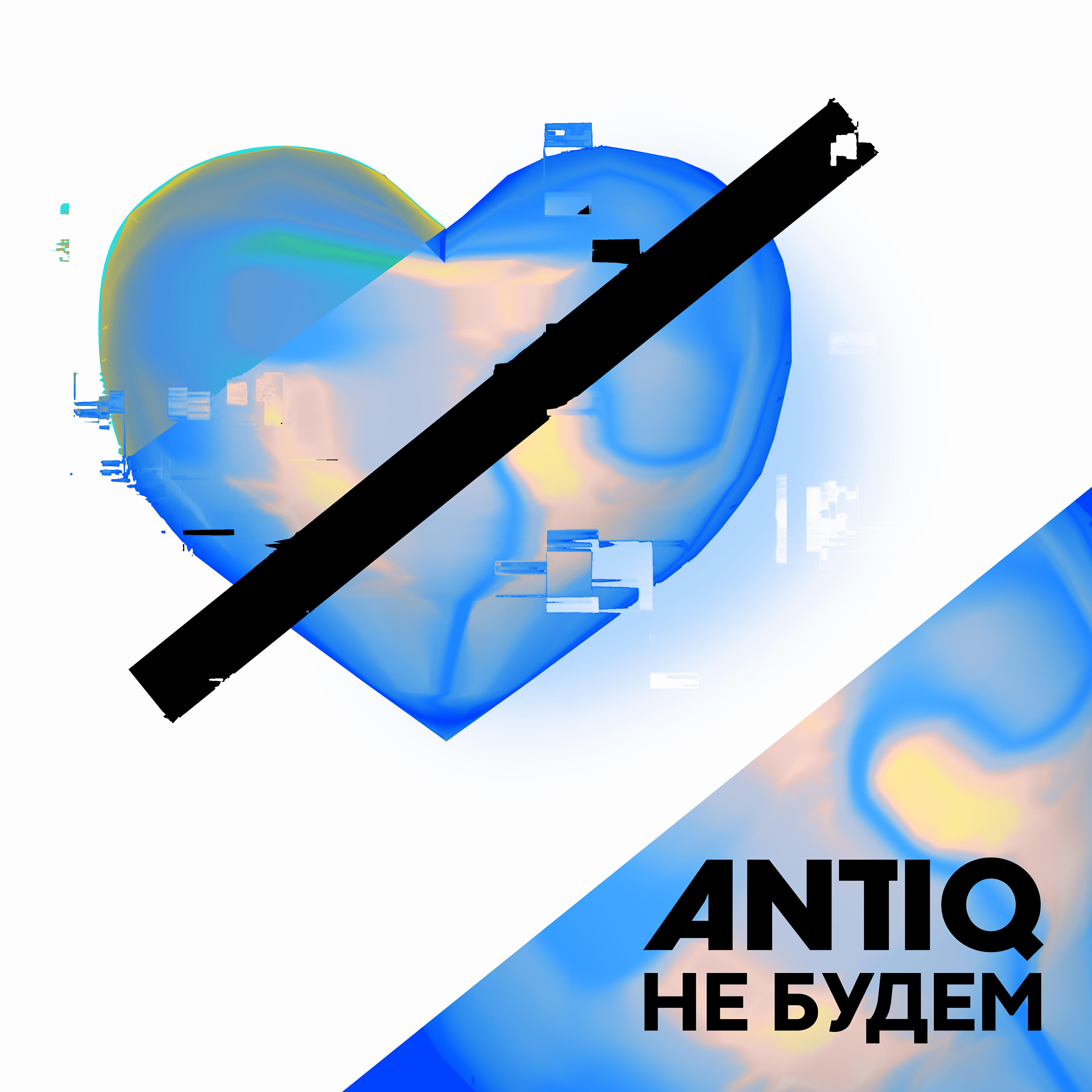 Релиз Не будем