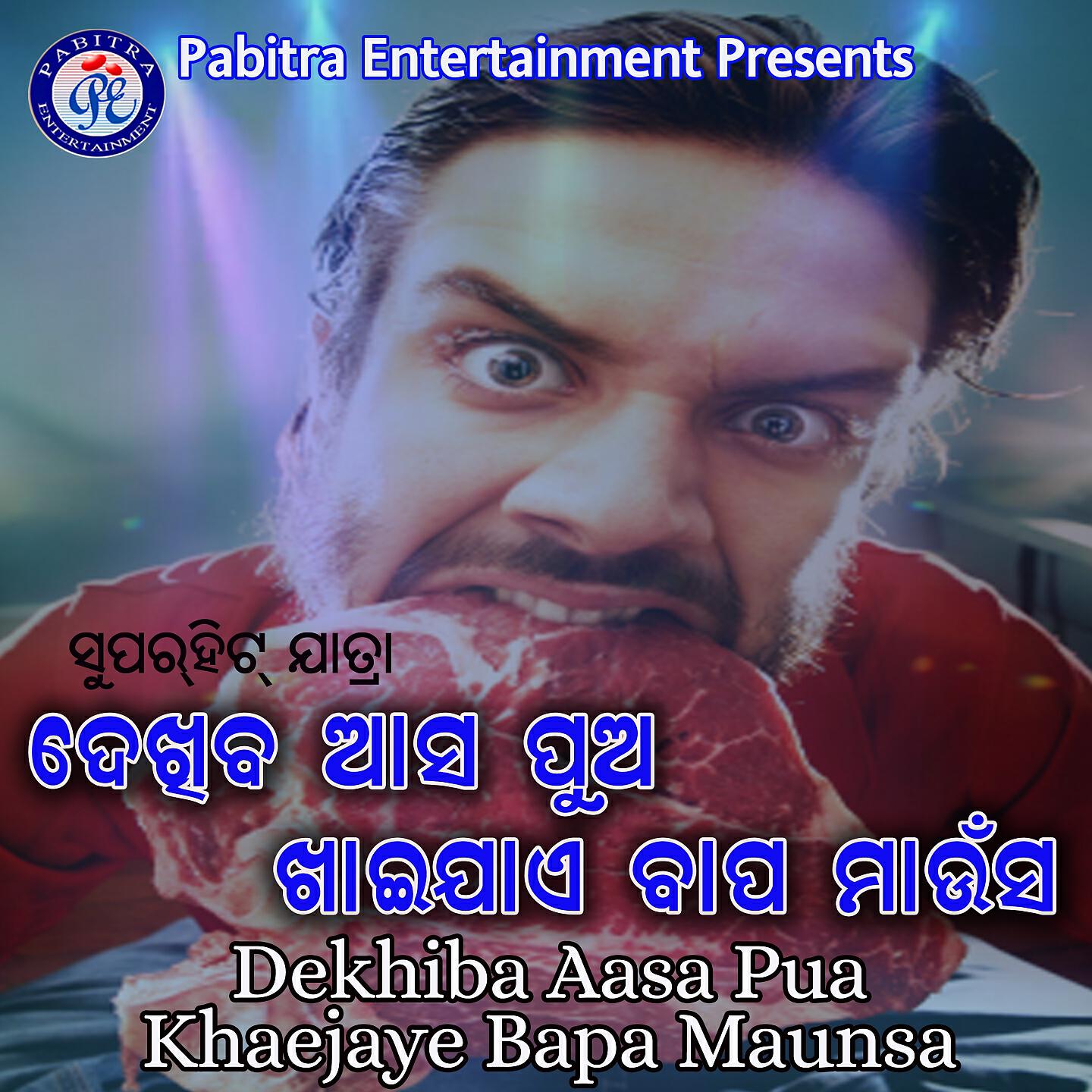 Релиз Dekhiba Aasa Pua Khaejaye Bapa Maunsa