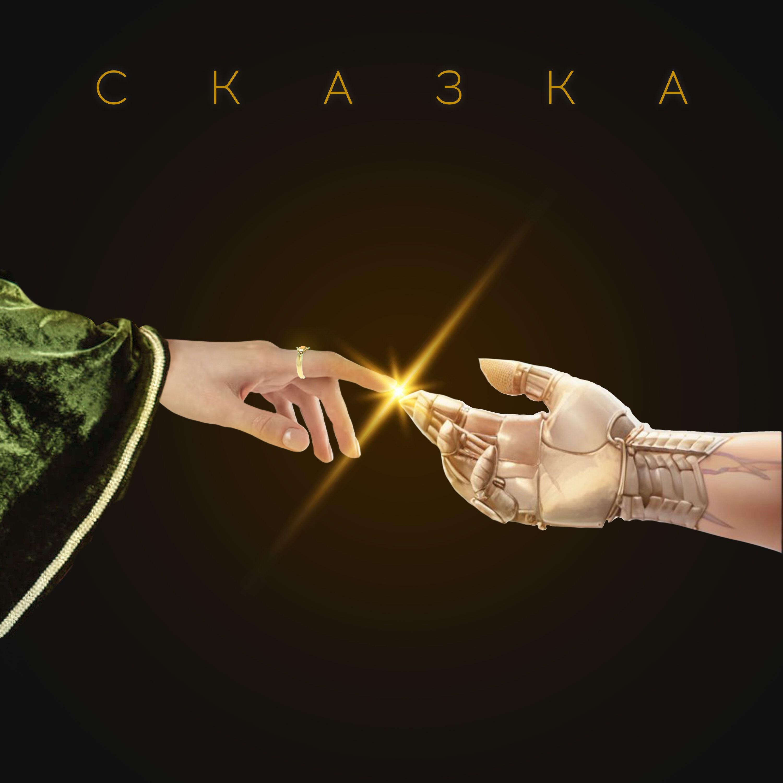 Релиз СКАЗКА