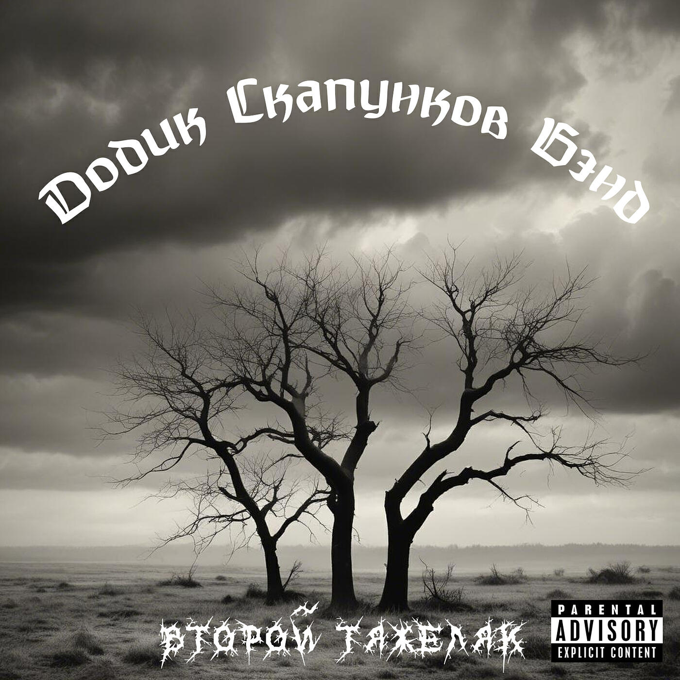 Релиз Второй тяжеляк