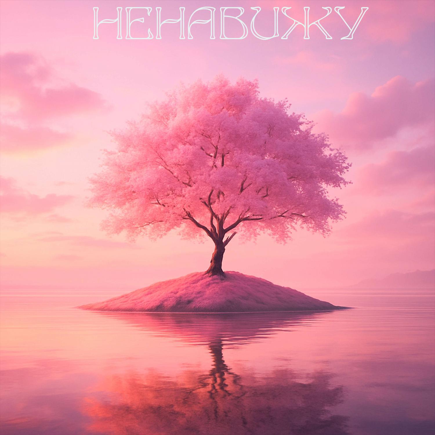 Релиз НЕНАВИЖУ