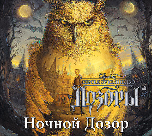 Книга Ночной Дозор