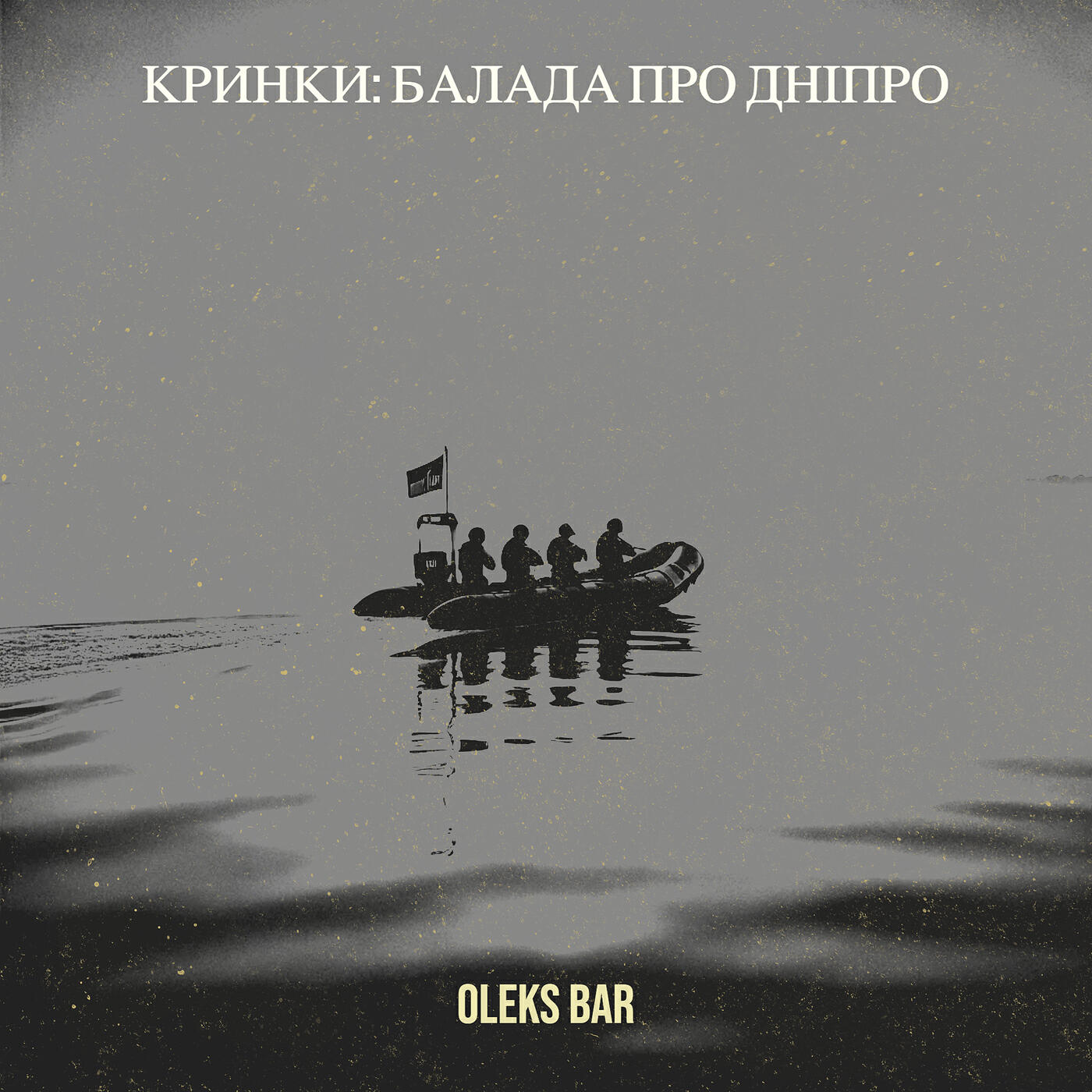 Релиз Кринки: балада про дніпро