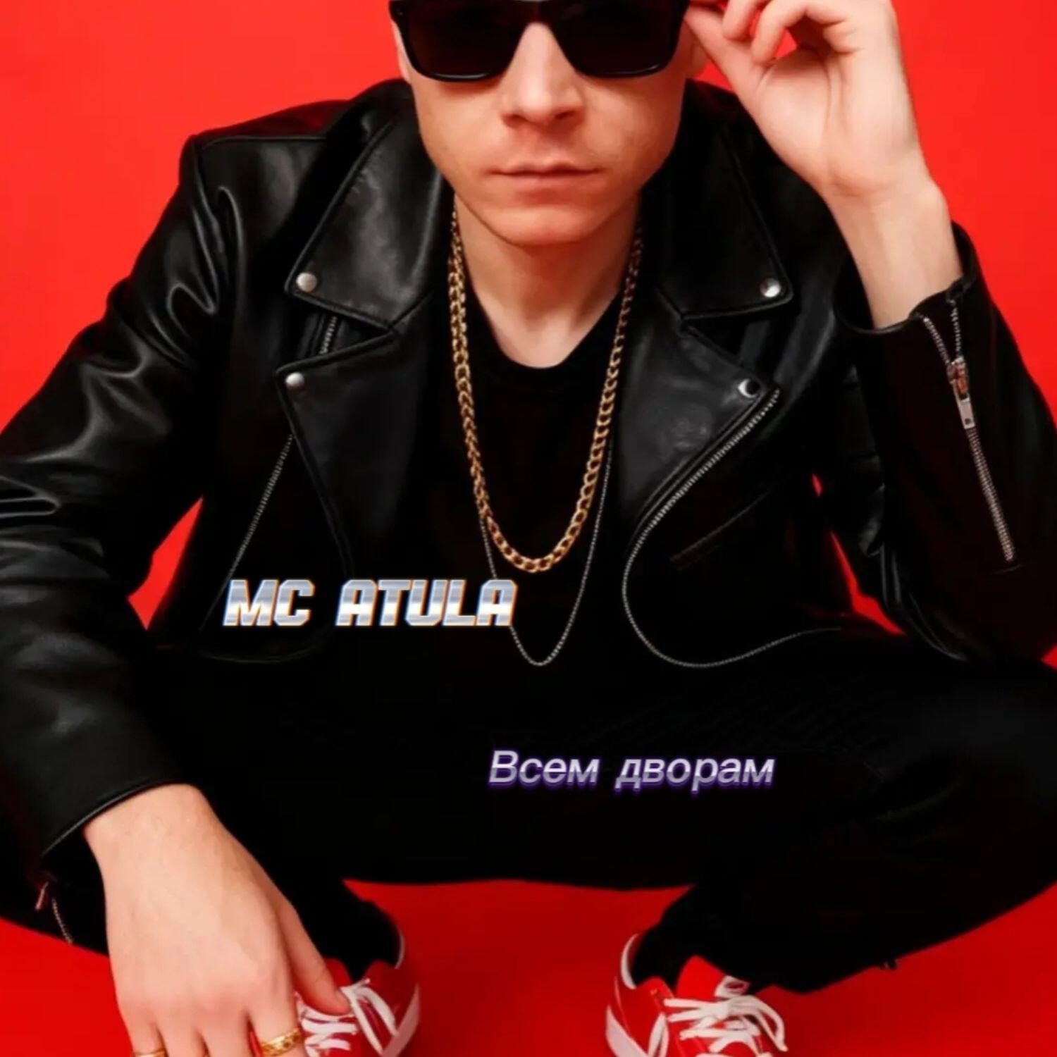 Релиз Всем дворам