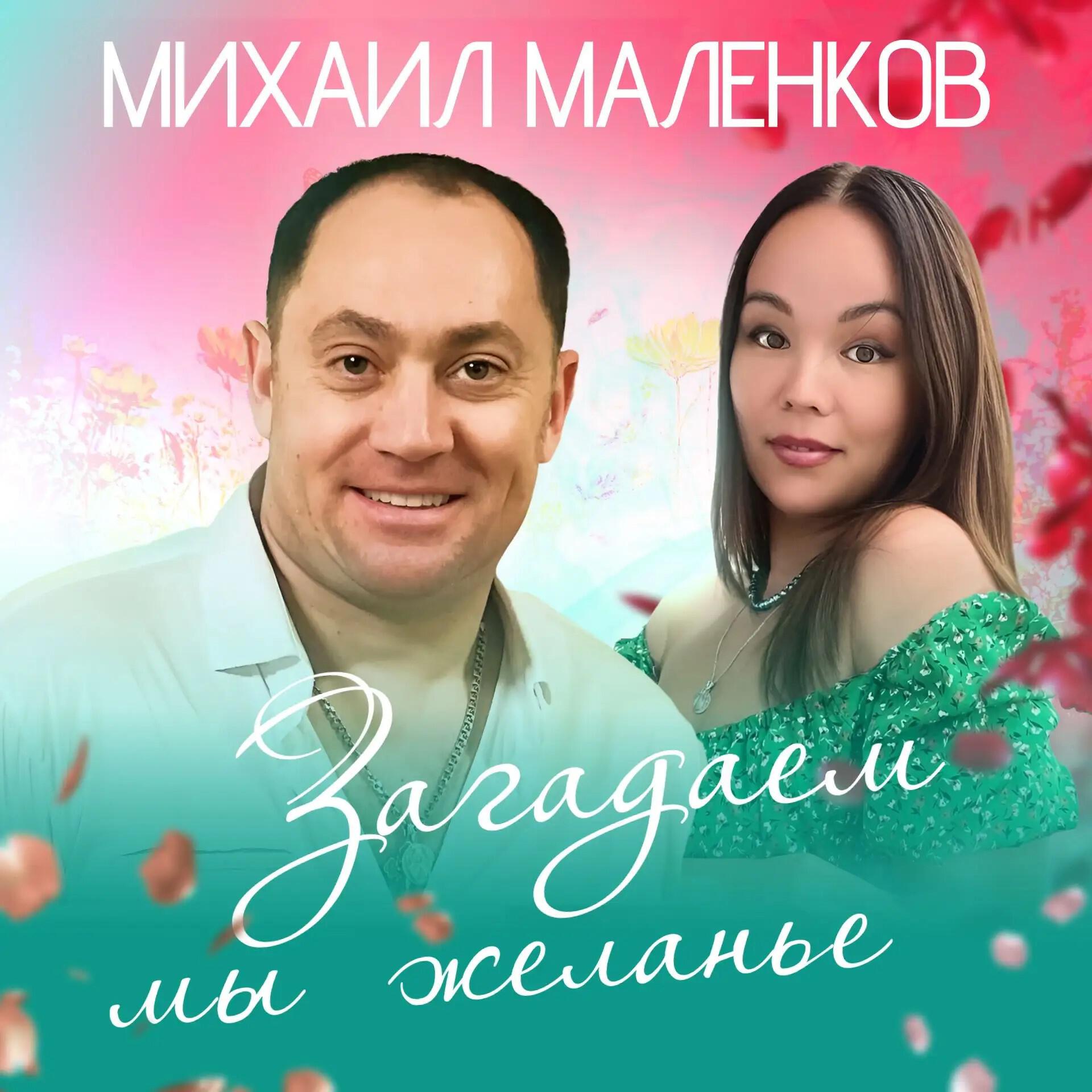 Релиз Загадаем мы желанье