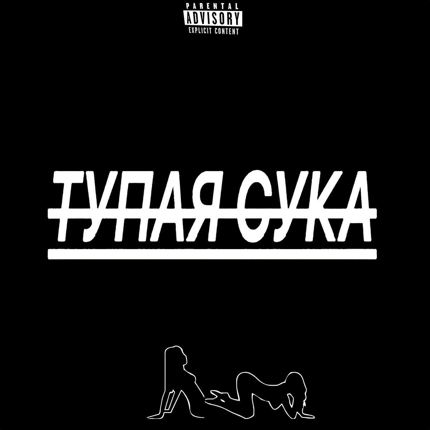 Релиз Тупая сука
