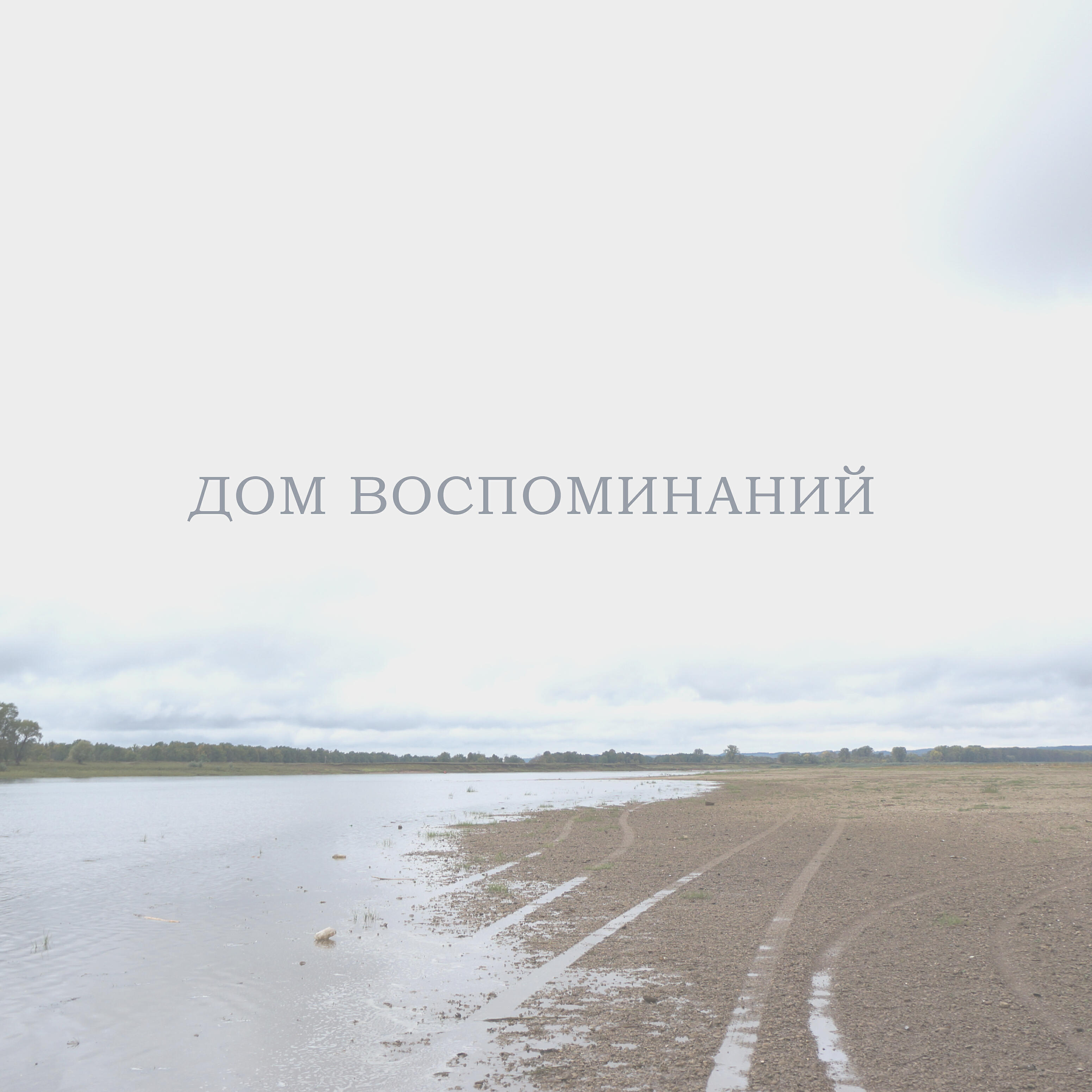 Релиз Дом воспоминаний