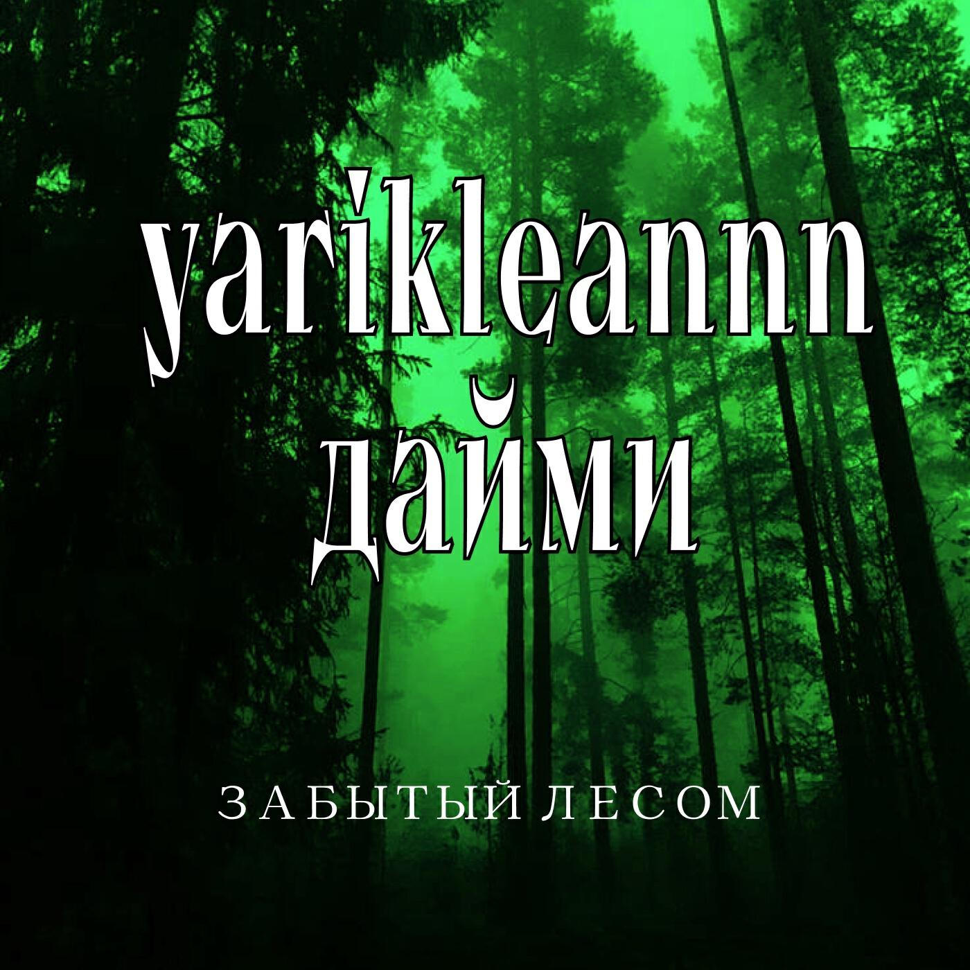 Постер альбома Забытый лесом