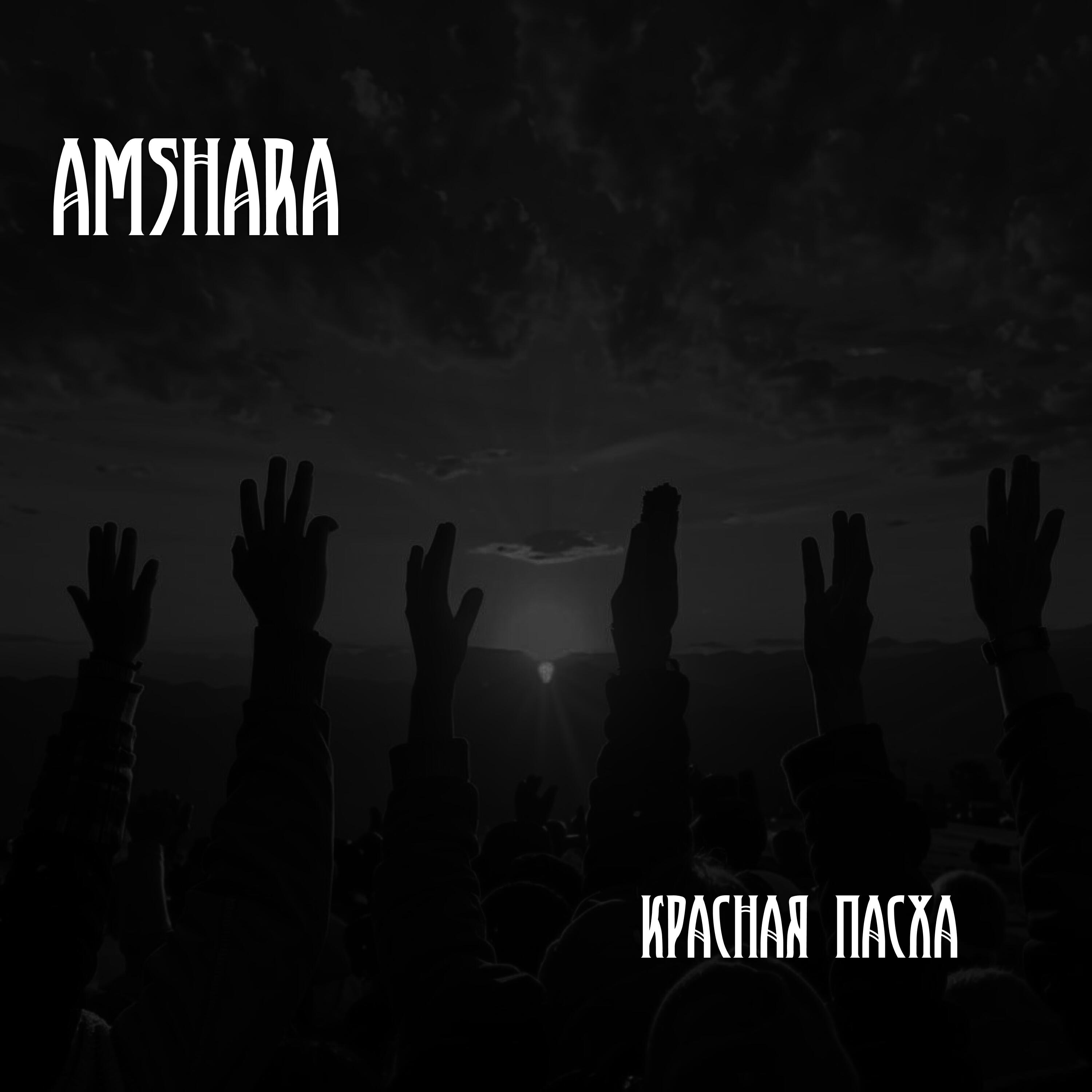 Релиз Красная Пасха