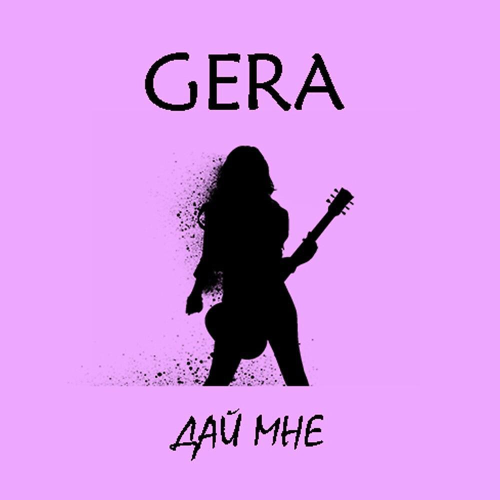 Релиз Дай мне