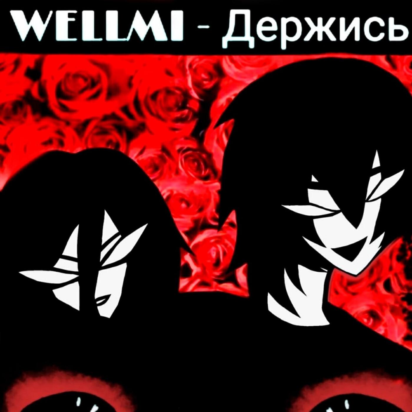 Релиз ДЕРЖИСЬ
