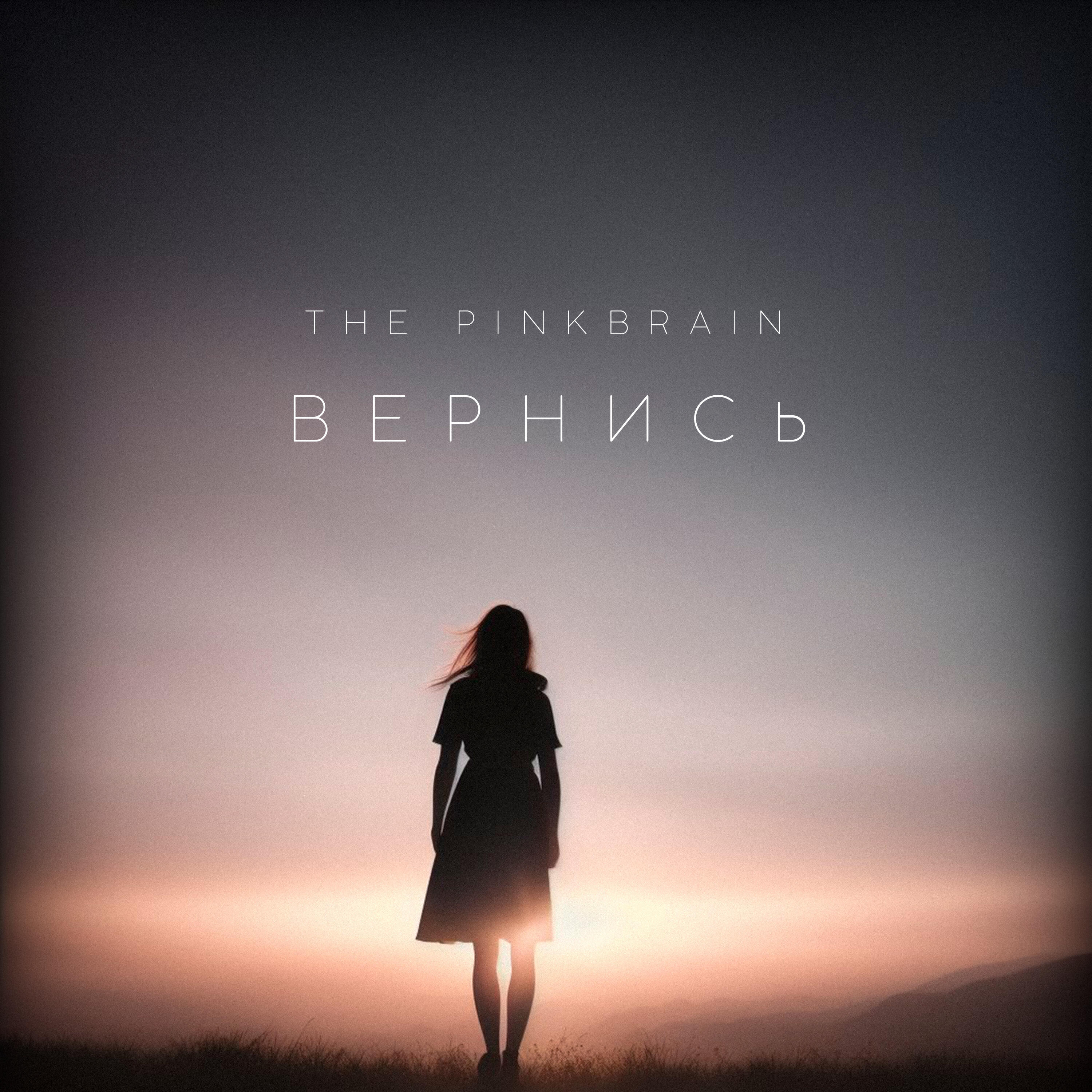 Релиз Вернись