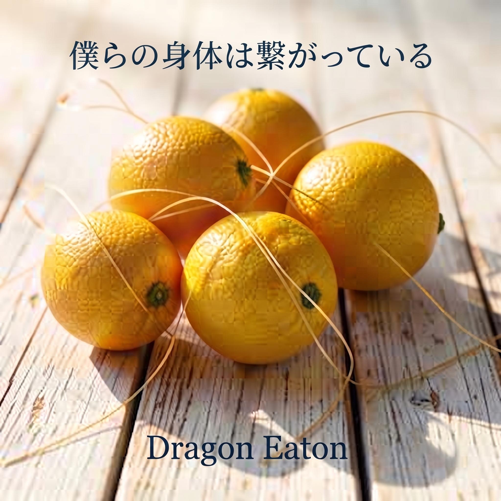 Релиз 僕らの身体は繋がっている