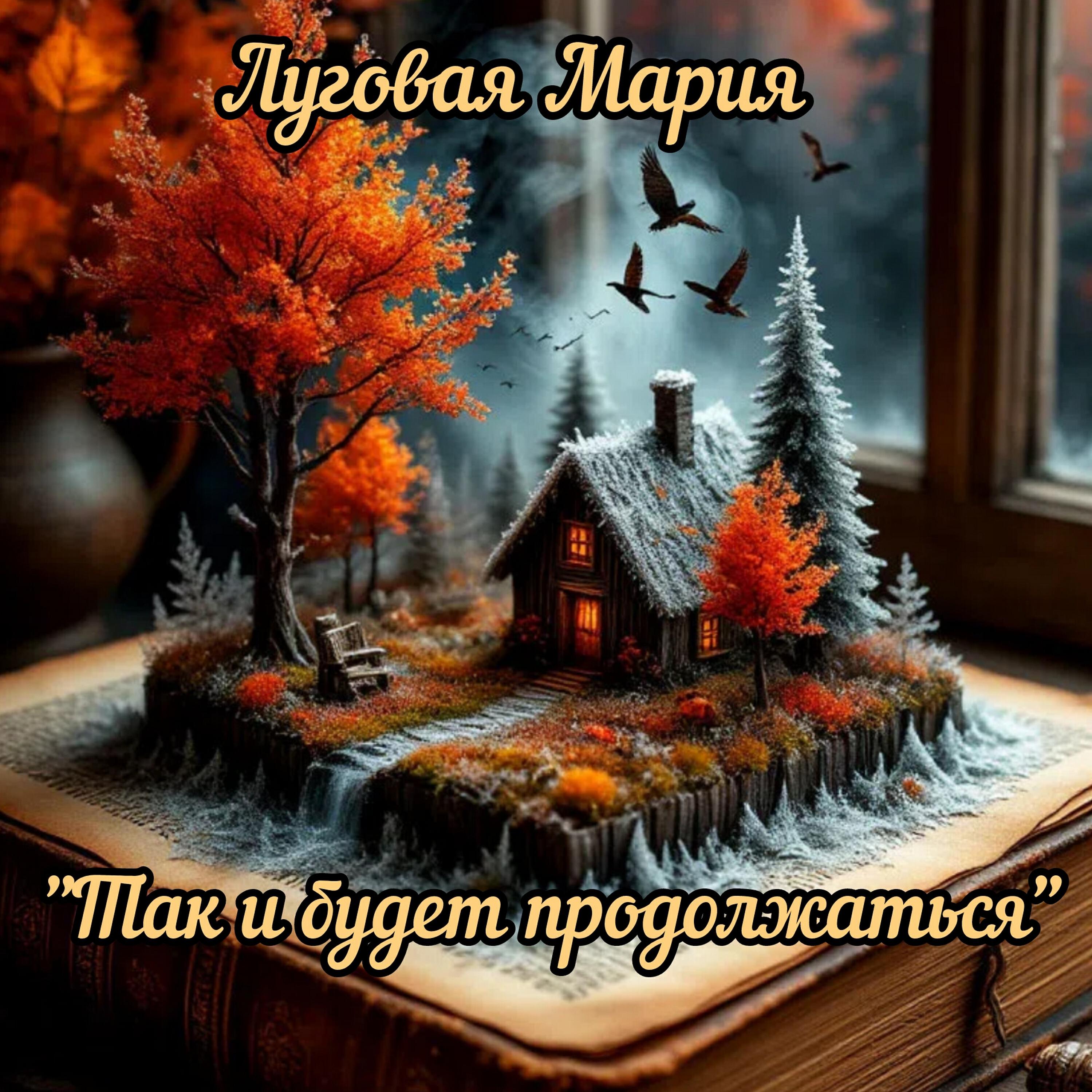 Релиз Так и будет продолжаться