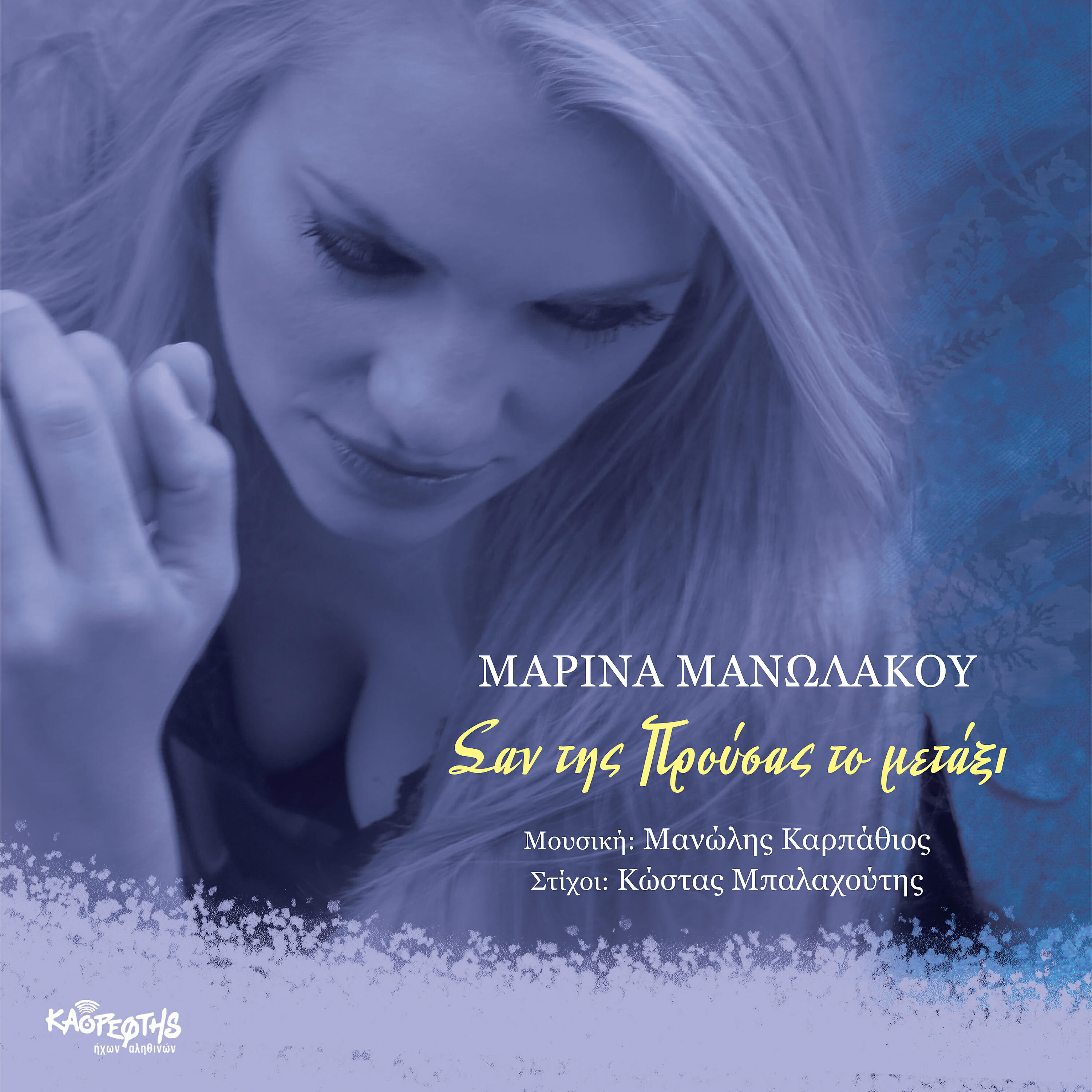 Релиз San Tis Prousas To Metaxi