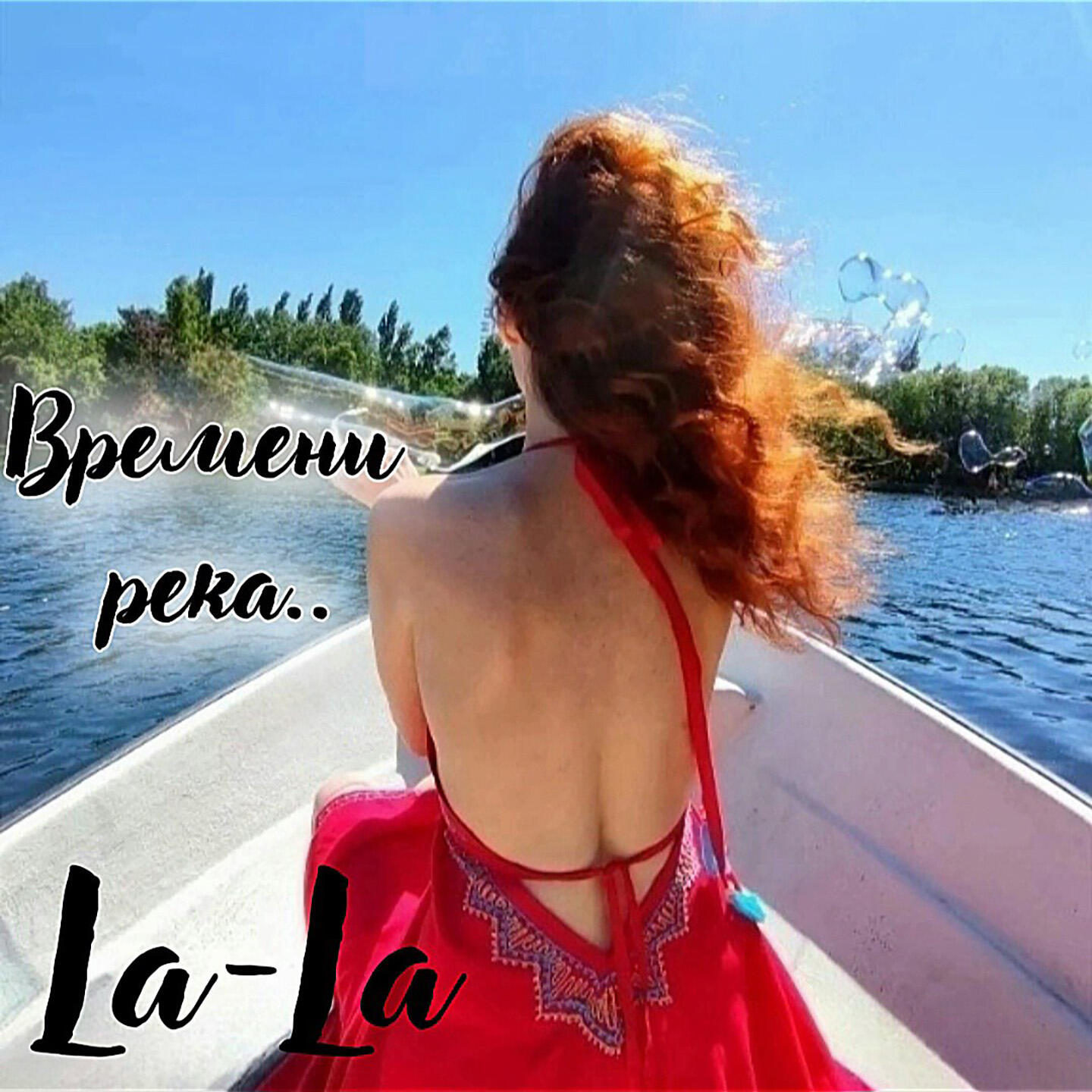Релиз Времени река..