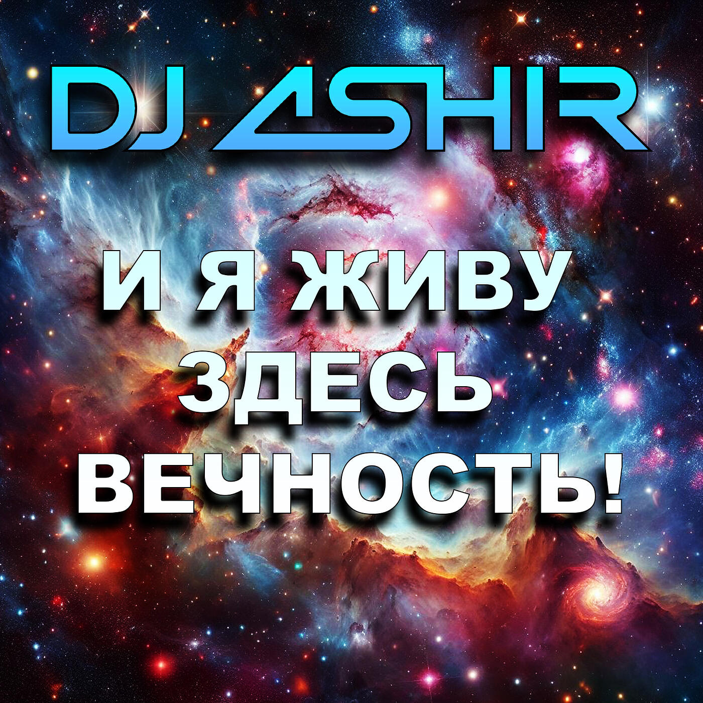 Релиз И я живу  здесь  вечность!