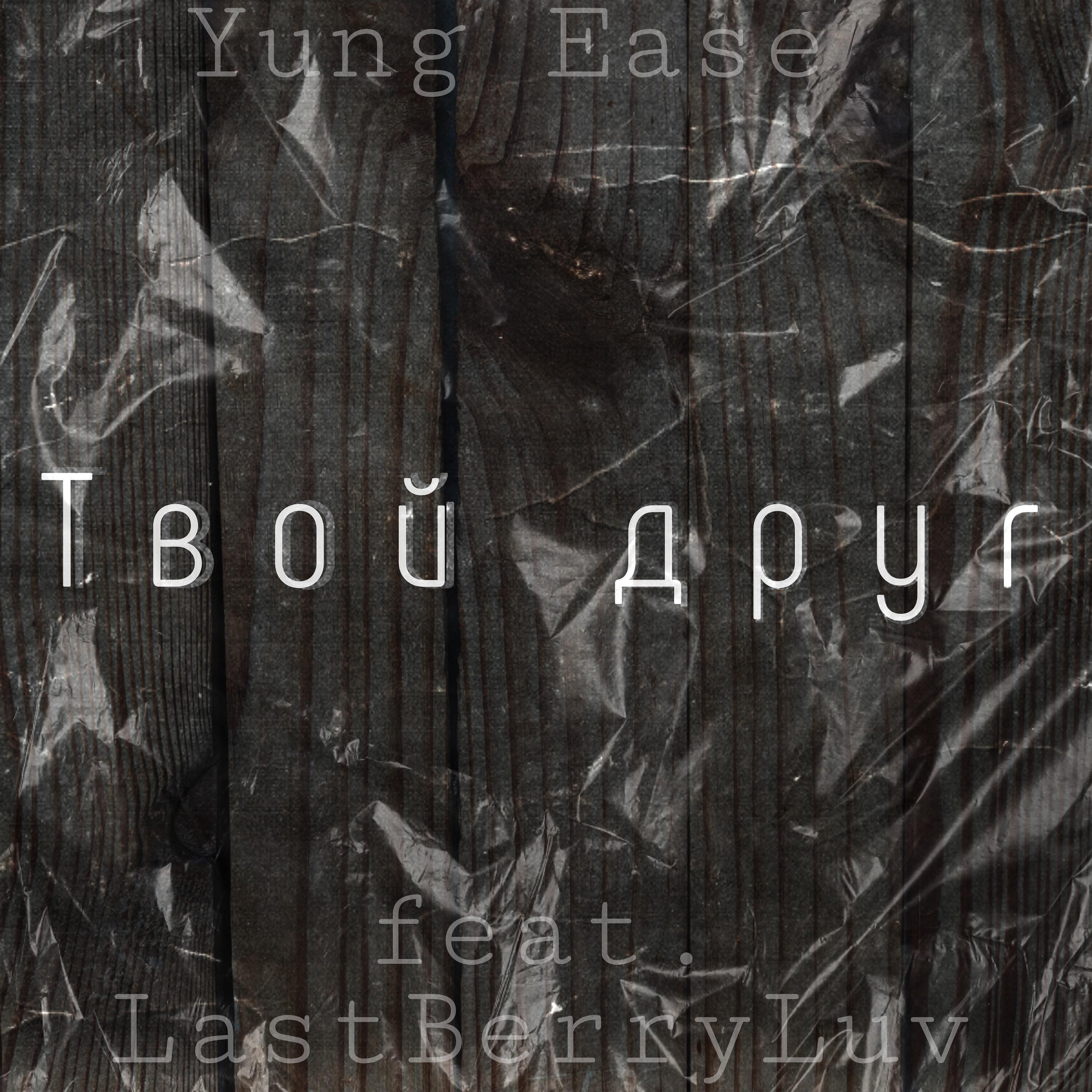 Релиз Твой друг