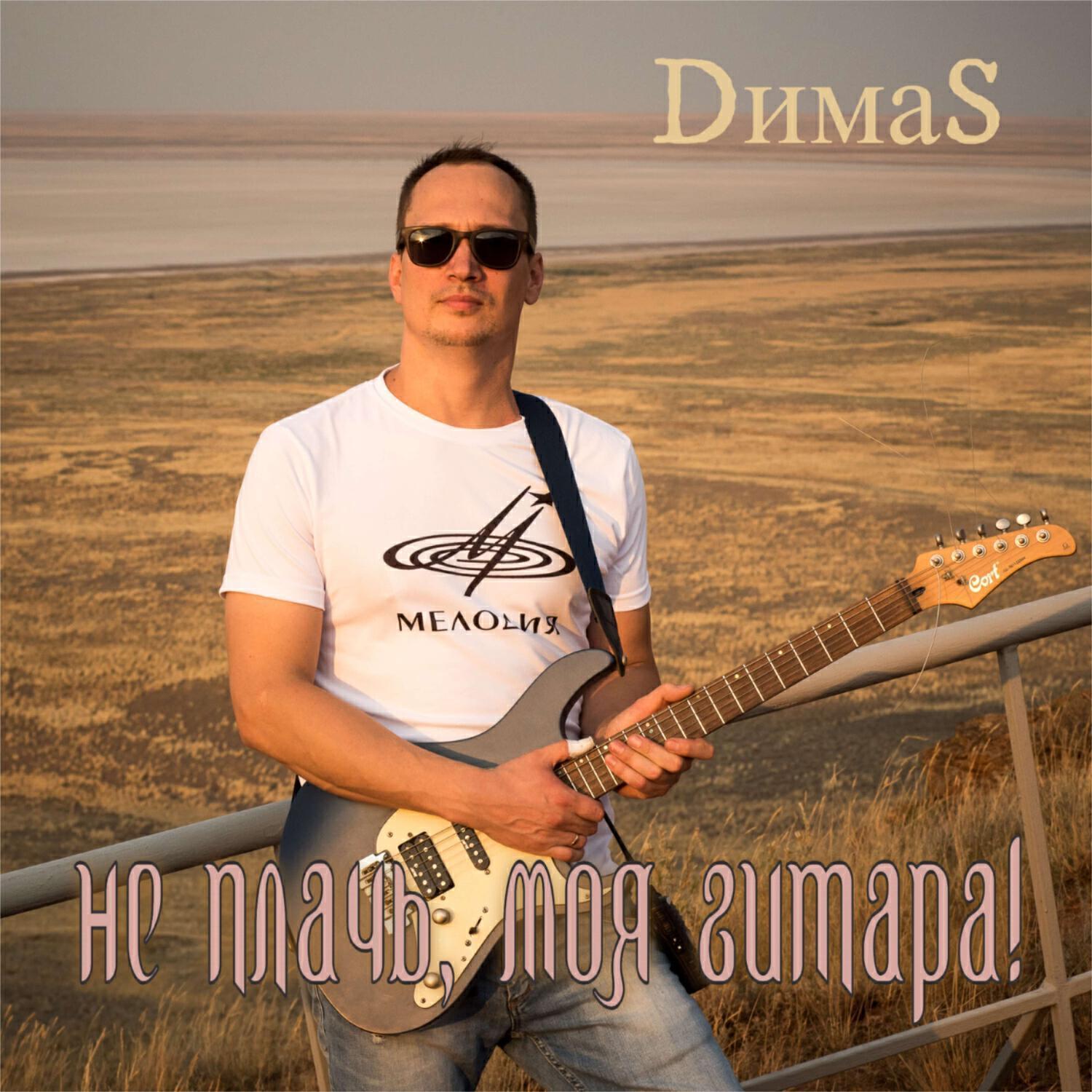 DимаS