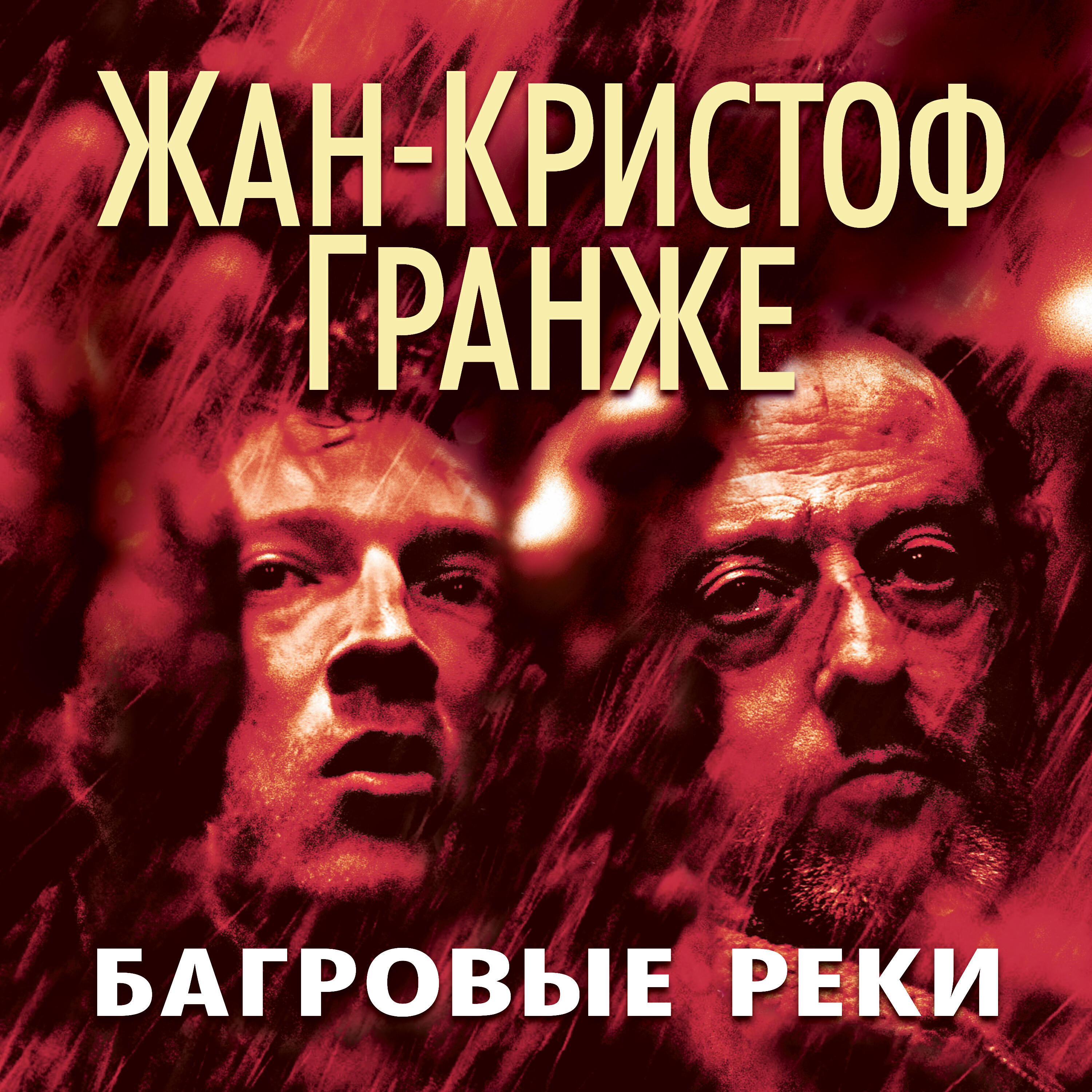 Книга Багровые реки